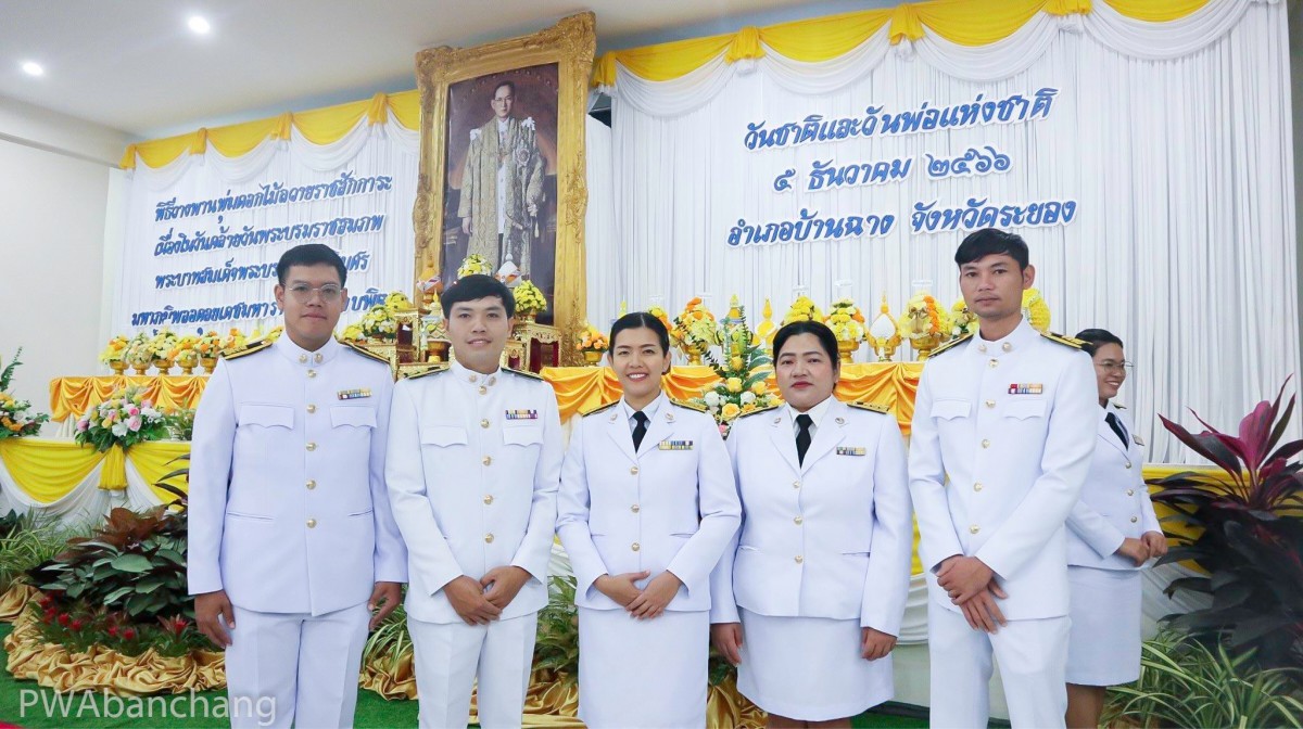 กปภ.บ้านฉาง ร่วมพิธีวันชาติ และวันพ่อแห่งชาติ