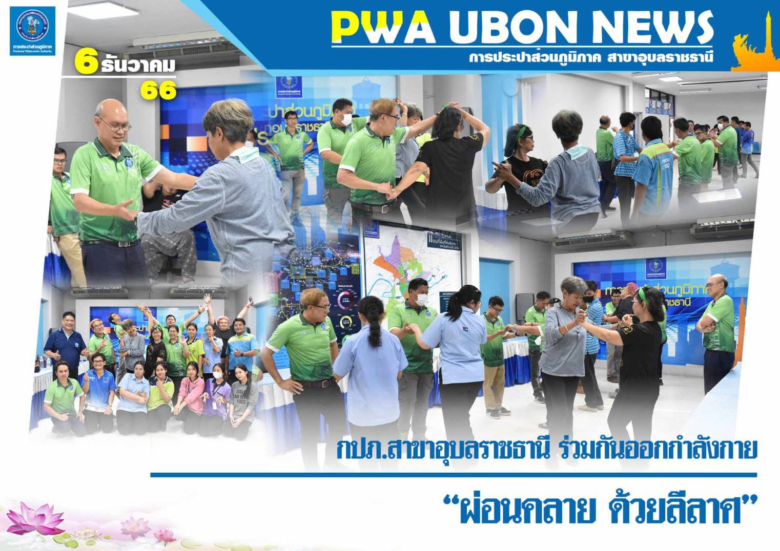 กปภ.สาขาอุบลราชธานี ร่วมกันออกกำลังกาย ผ่อนคลาย ด้วยลีลาศ