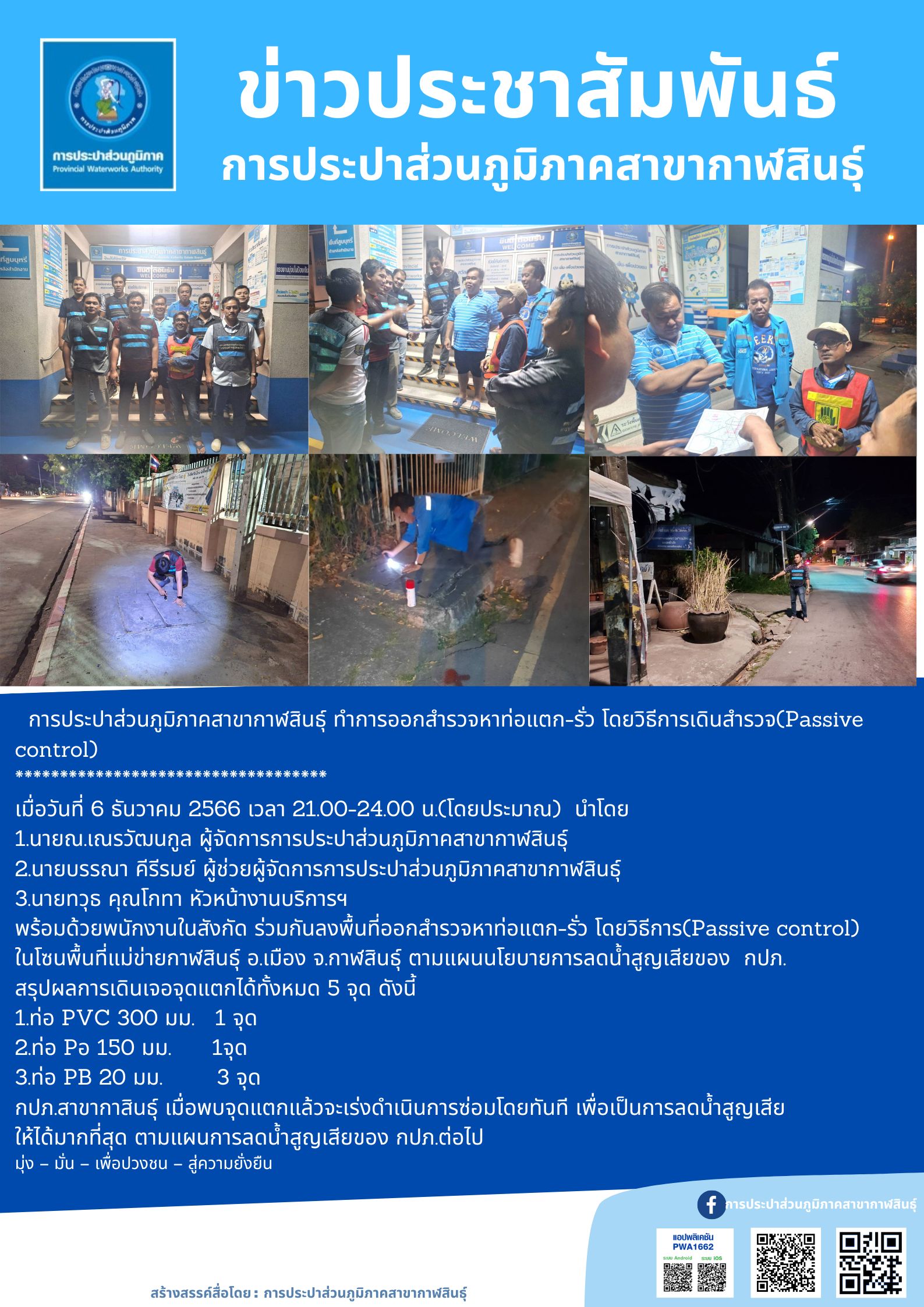 การประปาส่วนภูมิภาคสาขากาฬสินธุ์ เดินสำรวจหาท่อแตก