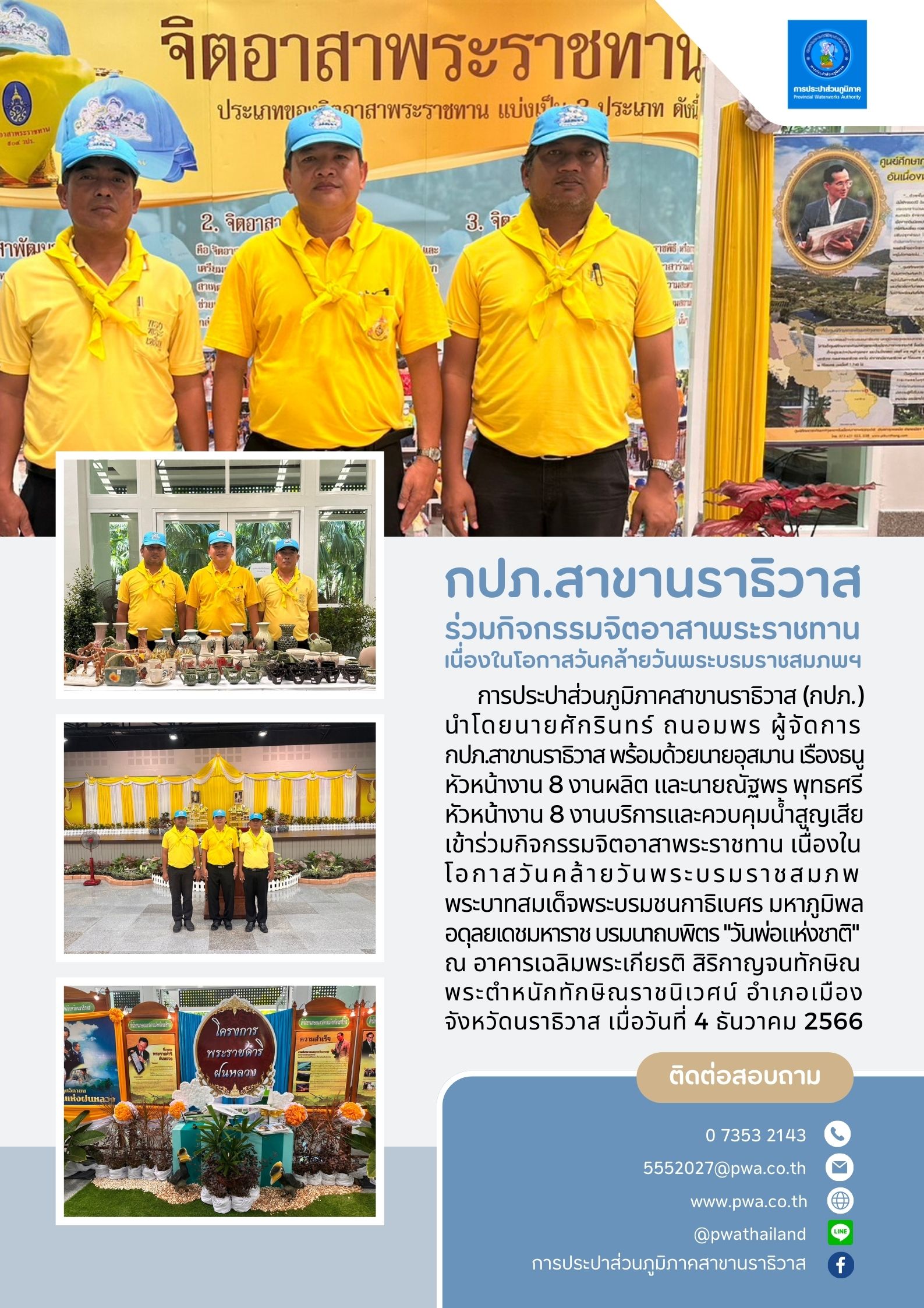 กปภ.สาขานราธิวาส ร่วมกิจกรรมจิตอาสาพระราชทานเนื่องในโอกาสวันคล้ายวันพระบรมราชสมภพฯ