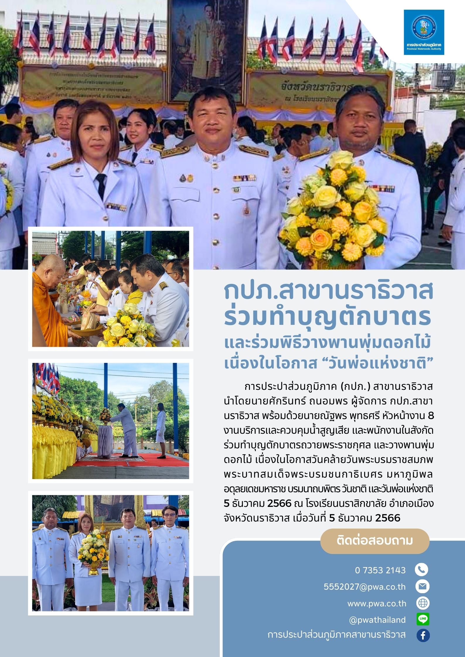 กปภ.สาขานราธิวาส ร่วมทำบุญตักบาตรและวางพานพุ่มดอกไม้ เนื่องในโอกาส วันพ่อแห่งชาติ