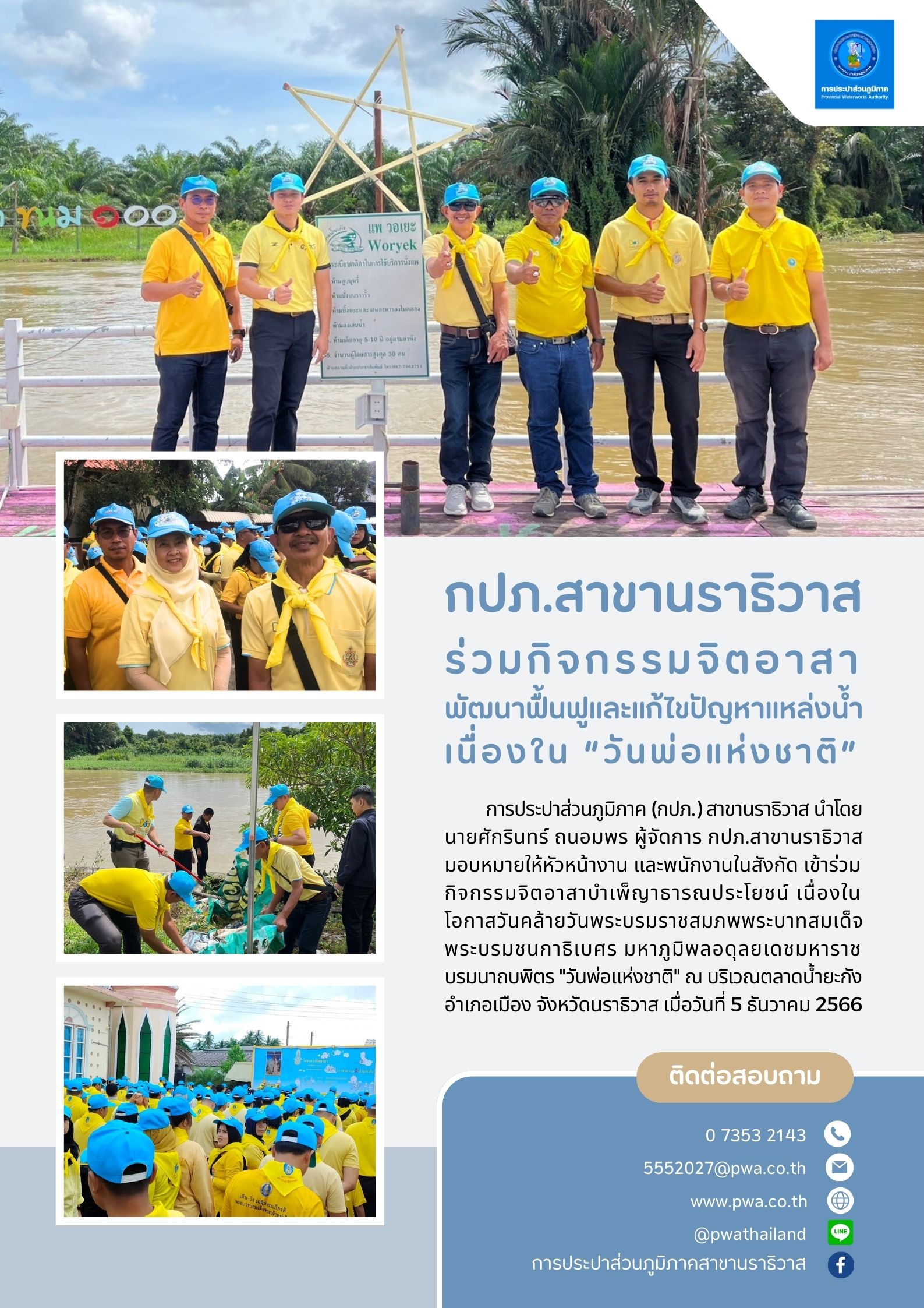 กปภ.สาขานราธิวาส ร่วมกิจกรรมจิตอาสาพัฒนาฟื้นฟูและแก้ไขปัญหาแหล่งน้ำ เนื่องใน วันพ่อแห่งชาติ