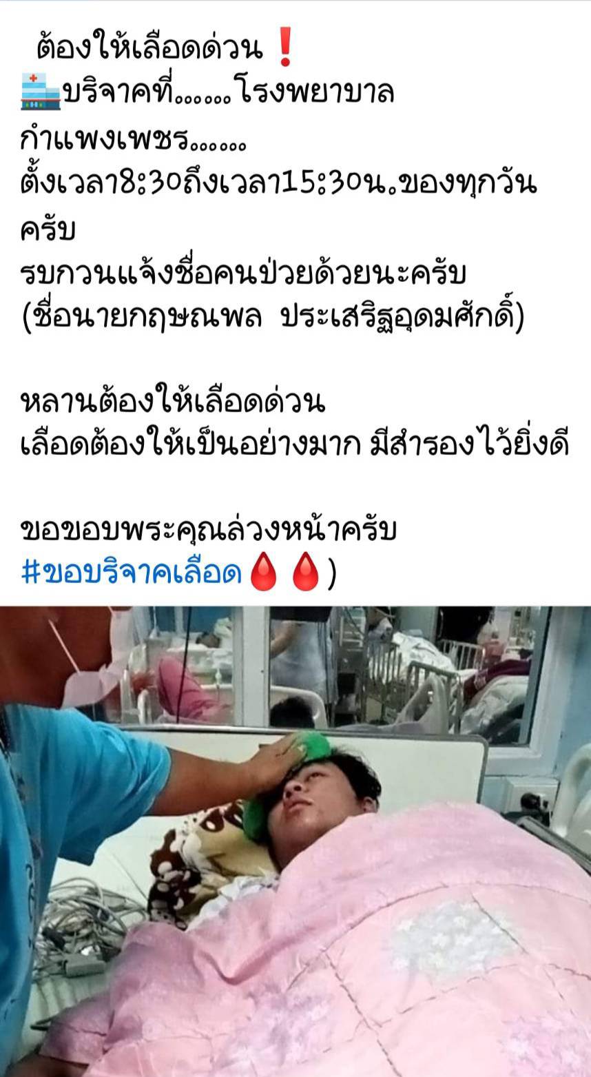 ผจก.กปภ.สาขากำแพงเพชร ชวน พนง. บริจาคโลหิตเพื่อน้องสู้ภัยไข้เลือดออก หลังพบอาการไม่ดีขึ้น ต้องการเลือดด่วน !!