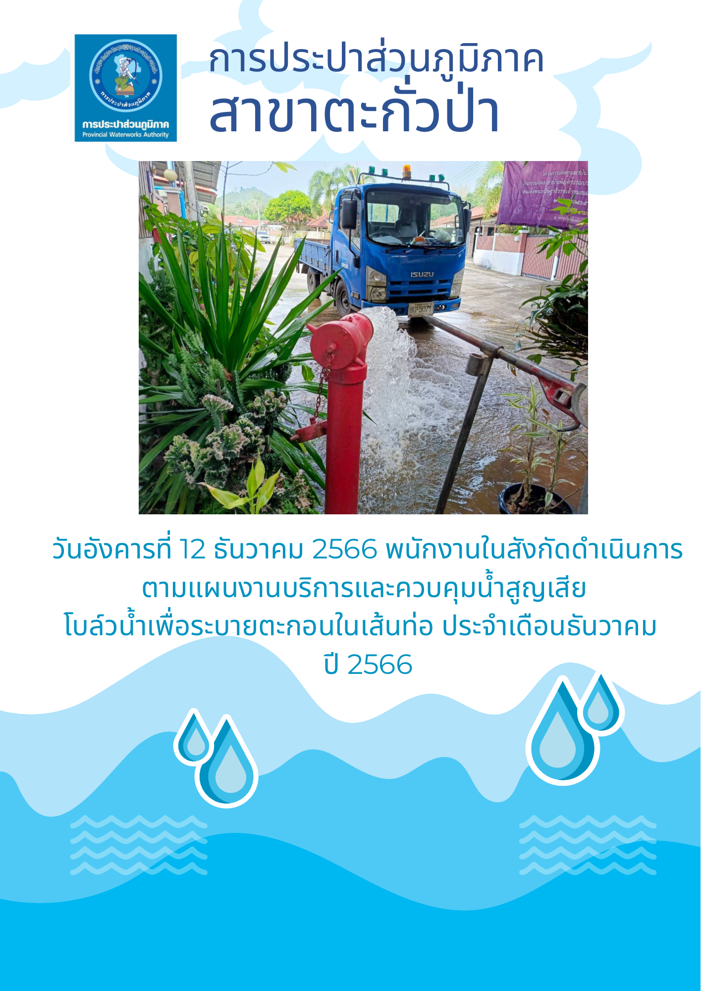 การประปาส่วนภูมิภาคสาขาตะกั่วป่า ดำเนินการตามแผนงานบริการและควบคุมน้ำสูญเสีย โบล์วน้ำเพื่อระบายตะกอนในเส้นท่อ ช่วงเดือนธันวาคมปี2566