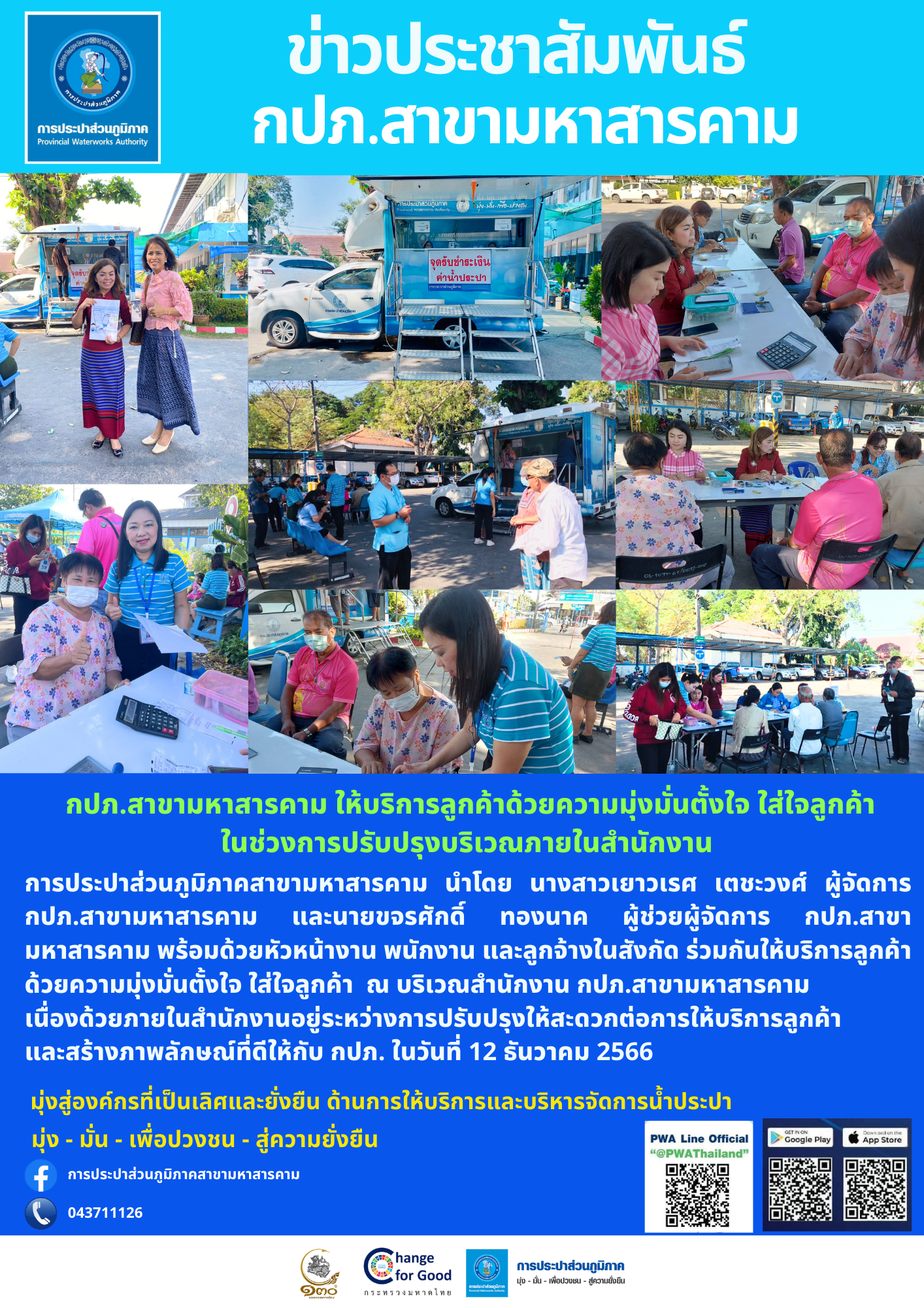 กปภ.สาขามหาสารคาม ให้บริการลูกค้าด้วยความมุ่งมั่นตั้งใจ ใส่ใจลูกค้าในช่วงการปรับปรุงบริเวณภายในสำนักงาน