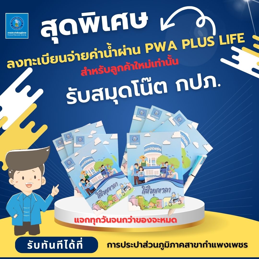 เริ่มแล้ววินาทีอยากแจก !! กปภ.สาขากำแพงเพชร ชวนลูกค้าใหม่ลงทะเบียนจ่ายค่าน้ำผ่าน PWA Plus life + รับสมุดโน๊ตสุดน่ารักจาก กปภ.