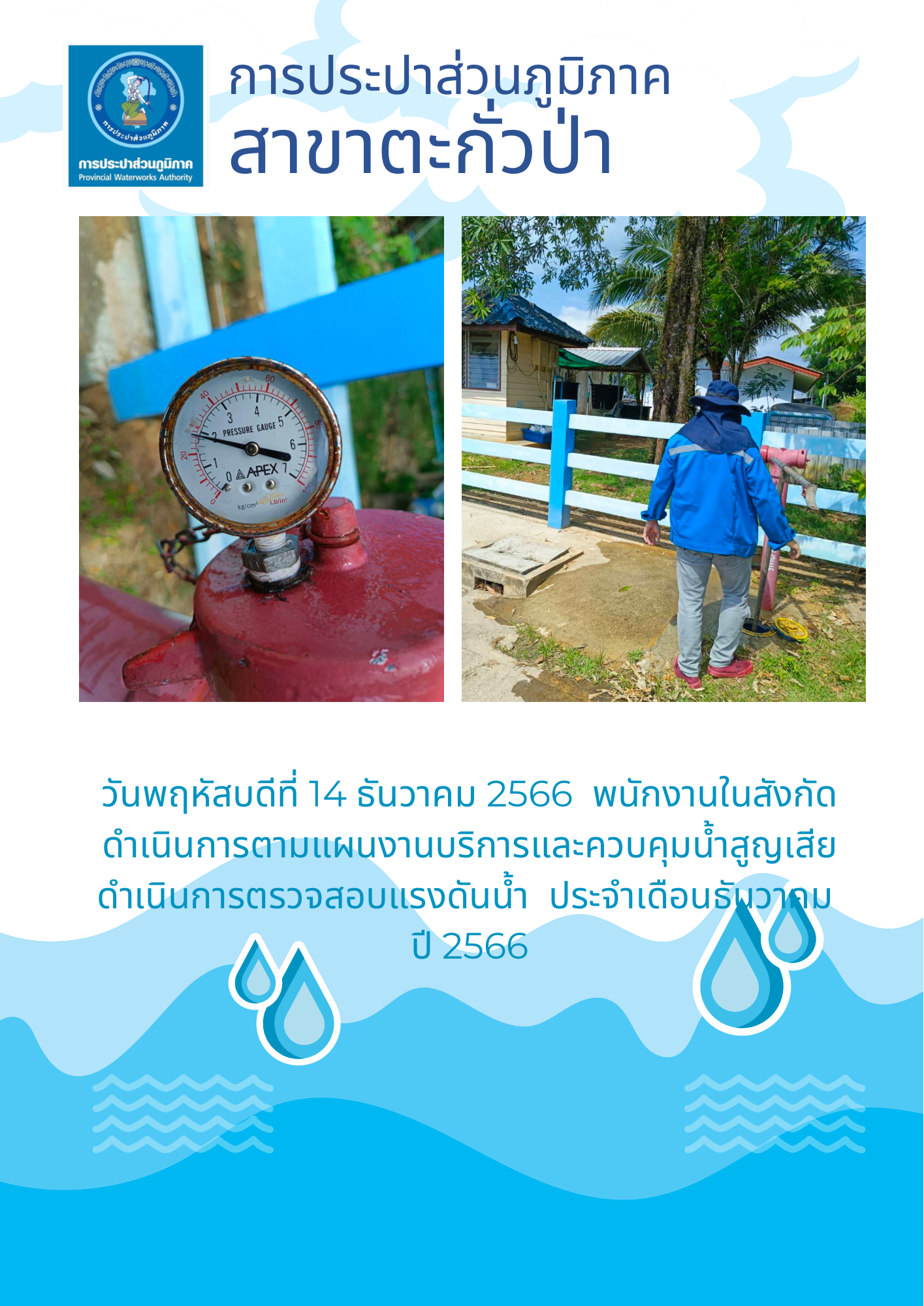 การประปาส่วนภูมิภาคสาขาตะกั่วป่า ดำเนินการตามแผนงานบริการและควบคุมน้ำสูญเสีย ตรวจสอบแรงดันน้ำ ประจำเดือนธันวาคม ปี 2566