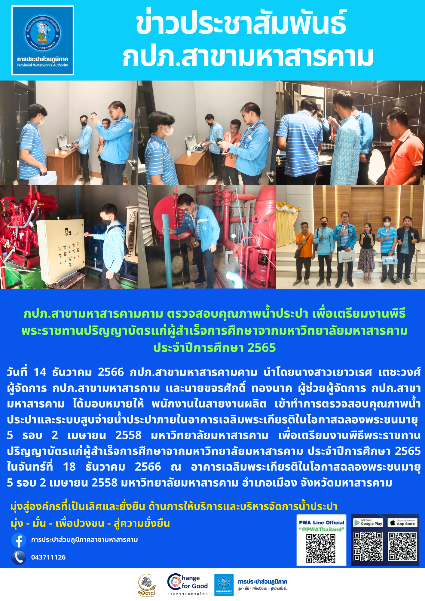 กปภ.สาขามหาสารคามคาม ตรวจสอบคุณภาพน้ำประปา เพื่อเตรียมงานพิธีพระราชทานปริญญาบัตรแก่ผู้สำเร็จการศึกษาจากมหาวิทยาลัยมหาสารคาม ประจำปีการศึกษา 2565