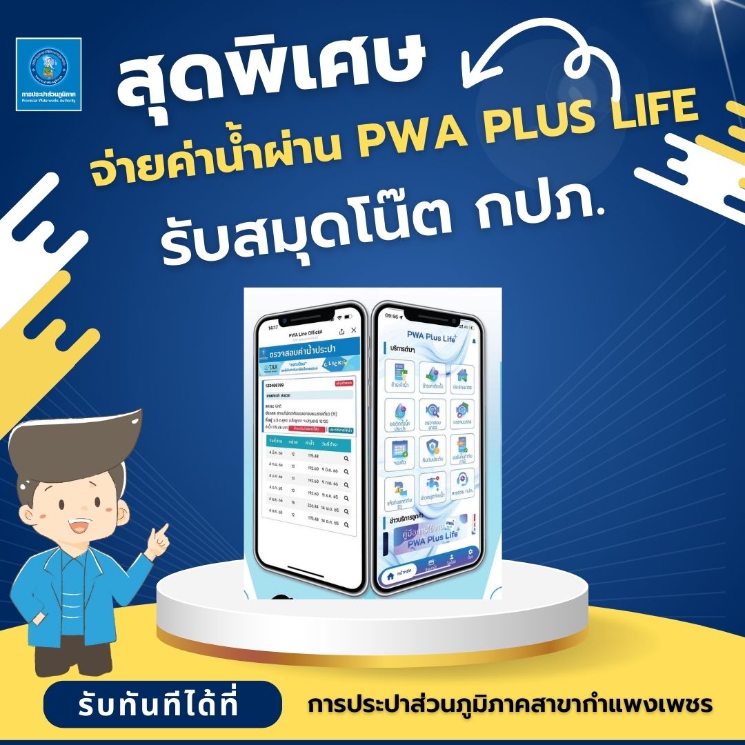 ลูกค้าร่วมสนุกรับสมุดโน๊ตสุดน่ารักจาก กปภ. แค่ลงทะเบียนจ่ายค่าน้ำผ่าน PWA Plus life +