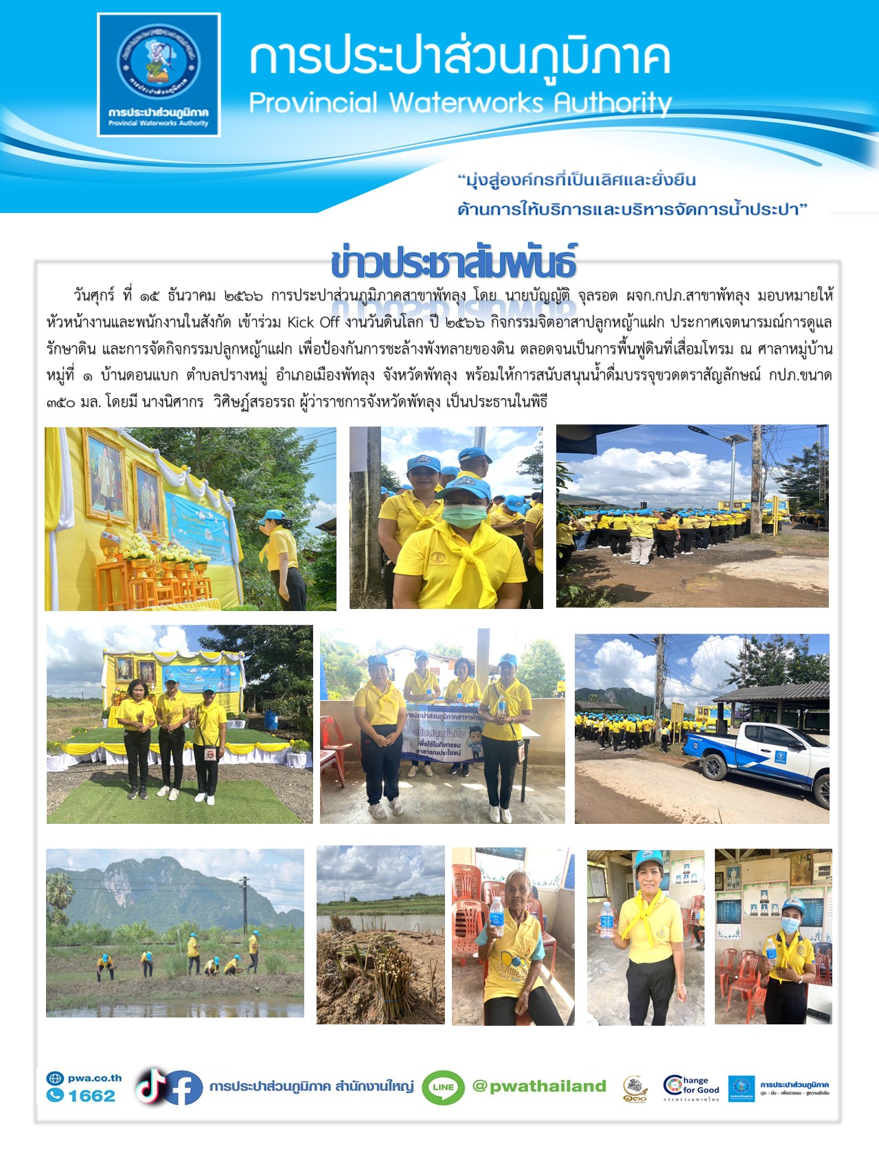 วันที่ ๑๕ ธันวาคม ๑๕๖๖ การประปาส่วนภูมิภาคสาขาพัทลุงเข้าร่วม Kick Off งานวันดินโลก ปี ๒๕๖๖ กิจกรรมจิตอาสาปลูกหญ้าแฝก