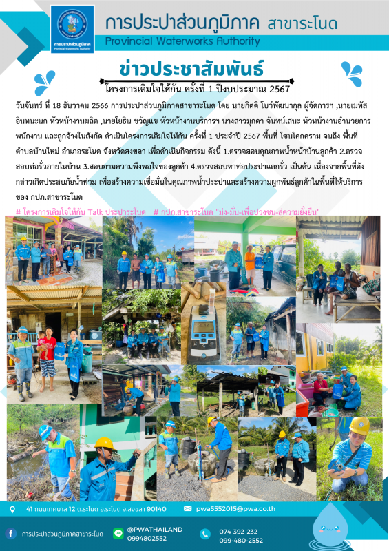 การประปาส่วนภูมิภาคสาขาระโนด กิจกรรมเติมใจให้กัน ครั้งที่ 1/2567
