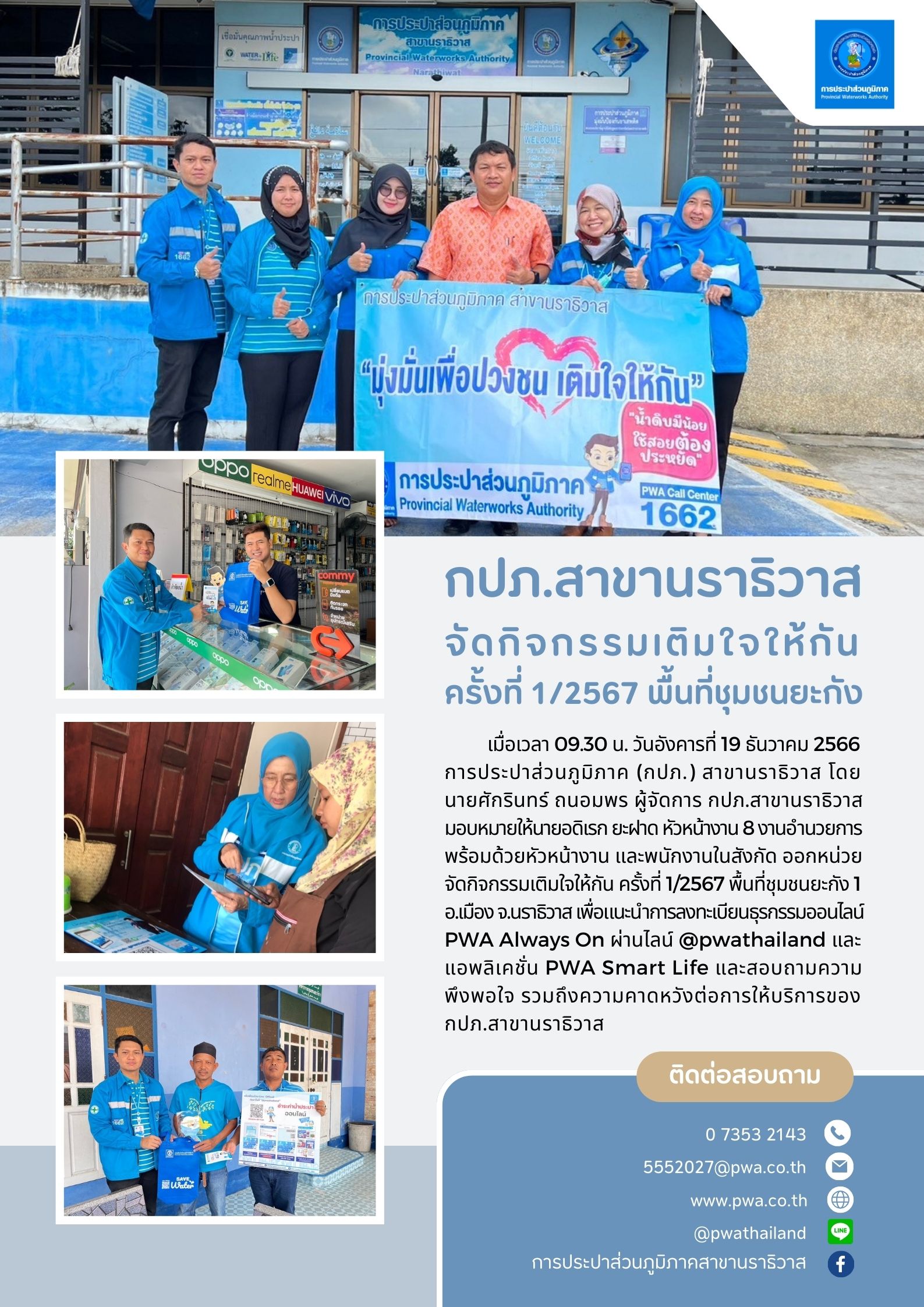 กปภ.สาขานราธิวาส จัดกิจกรรมเติมใจให้กัน ครั้งที่ 1/2567 พื้นที่ชุมชนยะกัง