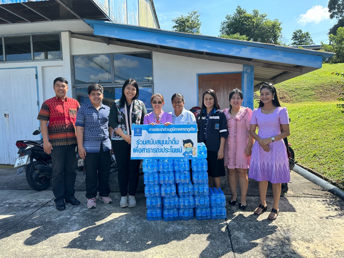 กปภ.สาขาภูเก็ต สนับสนุนน้ำดื่มบรรจุขวดตราสัญลักษณ์ กปภ. จำนวน 300 ขวด สำหรับจัดกิจกรรมส่งเสริมและสนับสนุนการใช้และสวมใส่ผ้าไทย