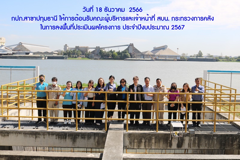 กปภ.สาขาปทุมธานี ให้การต้อนรับคณะผู้บริหารและเจ้าหน้าที่ สบน. กระทรวงการคลัง ในการลงพื้นที่ประเมินผลโครงการ ประจำปีงบประมาณ 2567