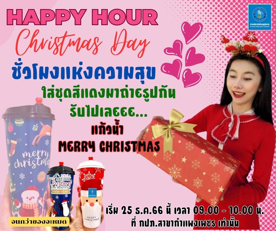 กปภ.สาขากำแพงเพชร จัดเต็มม !! มอบความสุขให้ลูกค้า happy hour ใส่ชุดสีแดงมาถ่ายรูป รับไปเลย !! แก้วน้ำ Merry Christmas