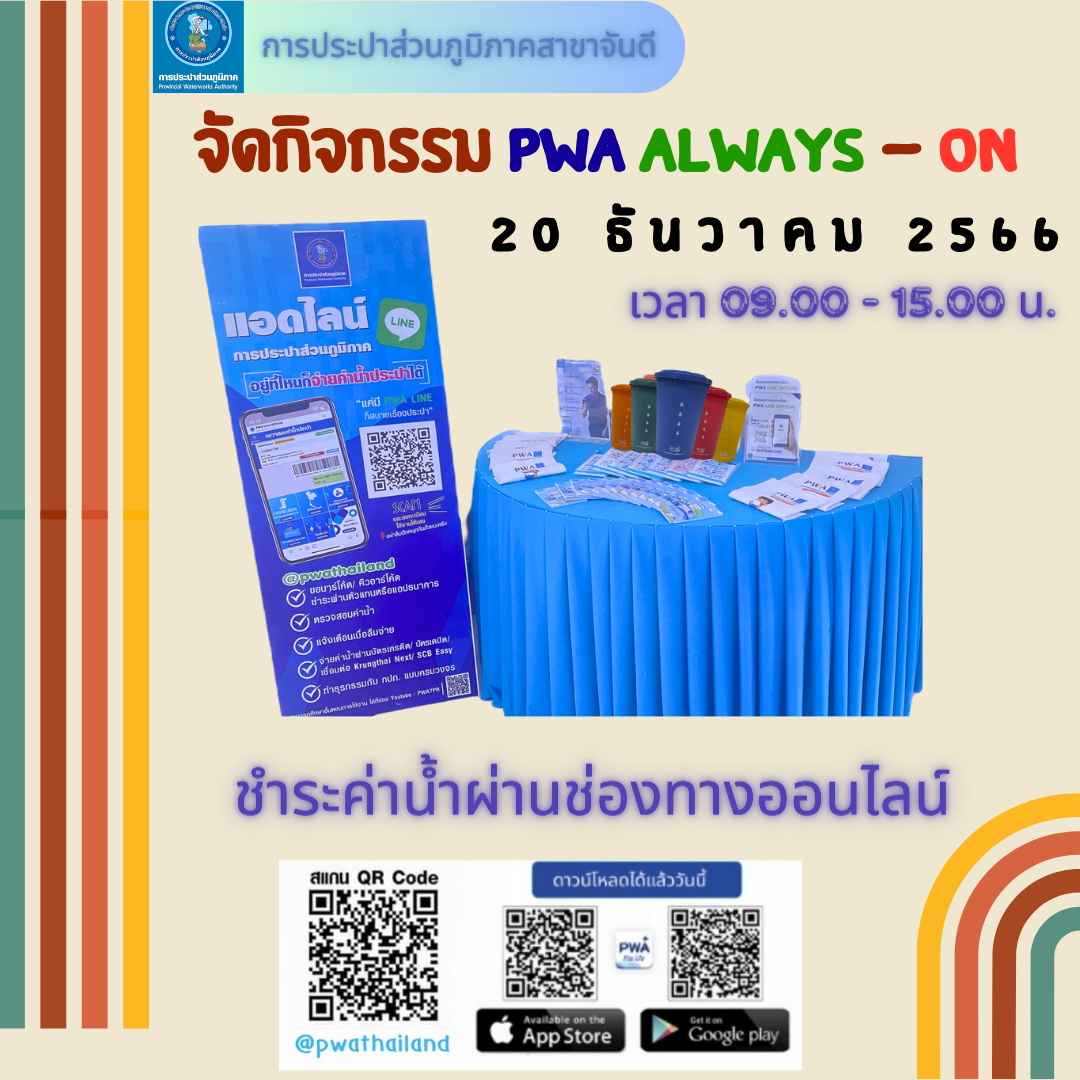 การประปาส่วนภูมิภาคสาขาจันดี จัดกิจกรรมPWA Always on