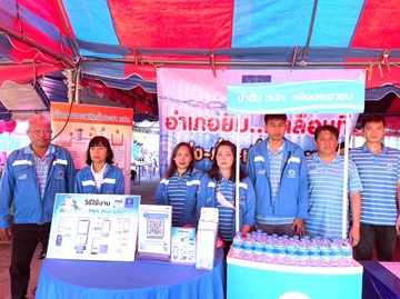 กปภ.สาขาพยุหะคีรีร่วมกิจกรรมบำบัดทุกข์บำรุงสุข "อำเภอยิ้มเคลื่อนที่"