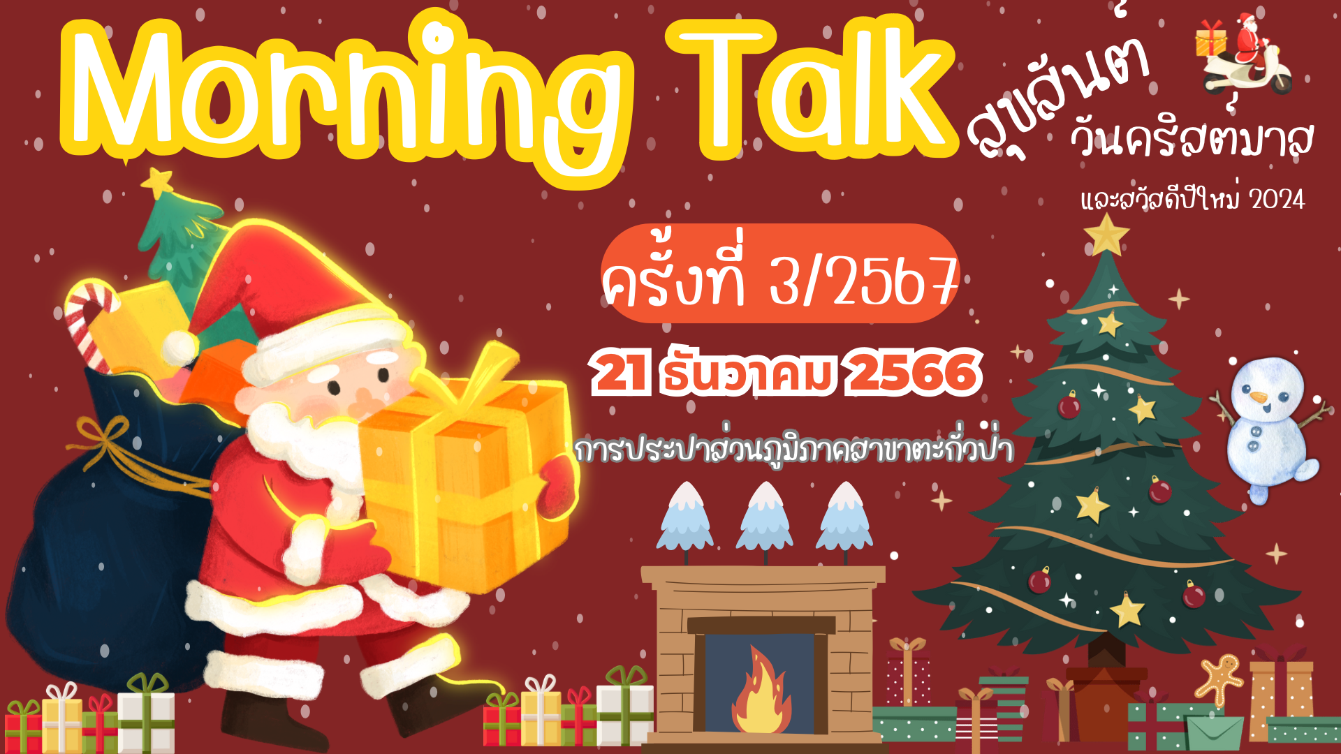 การประปาส่วนภูมิภาคสาขาตะกั่วป่า จัดกิจกรรมสนทนายามเช้า (MORNING TALK) ครั้งที่ 3 ประจำปี 2567