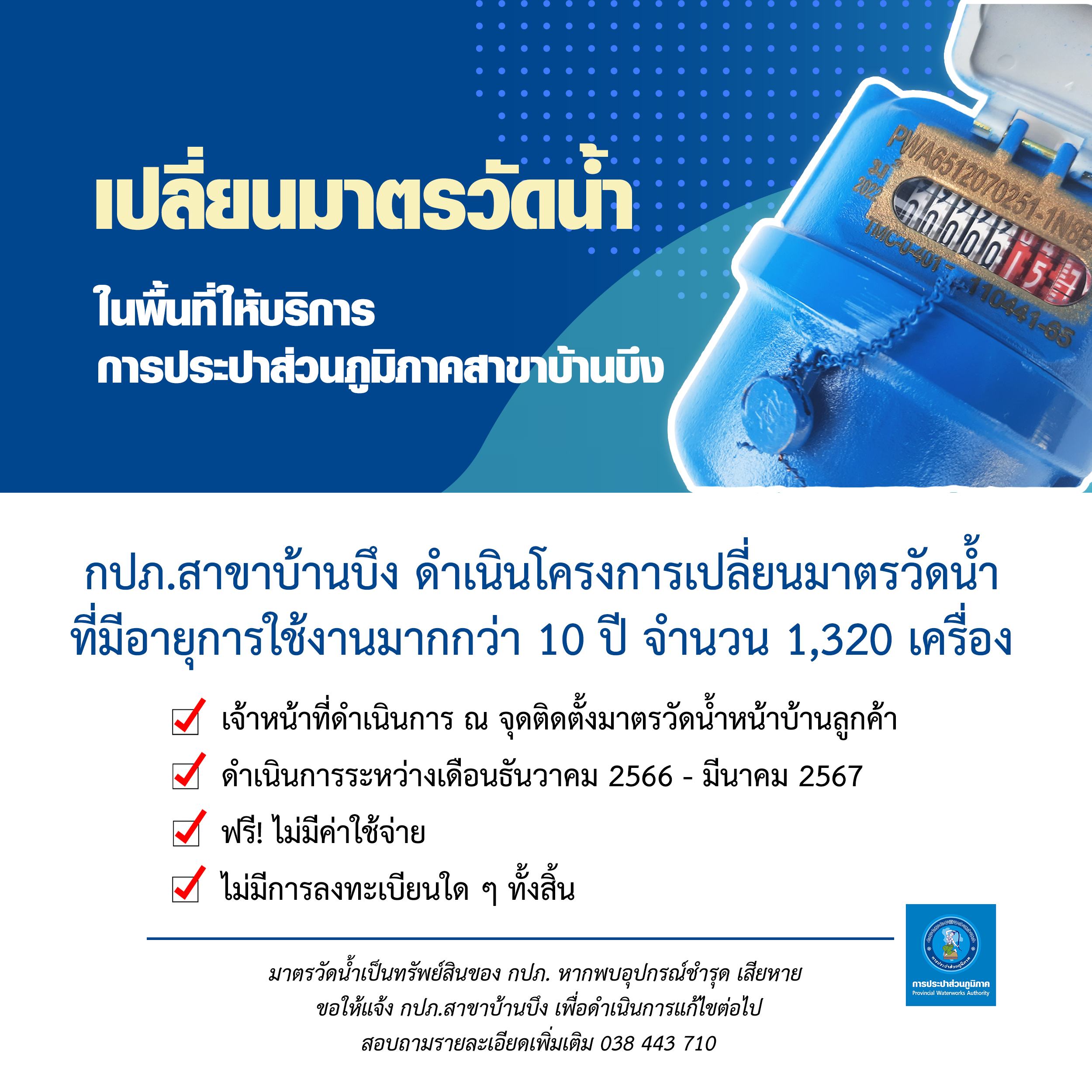 กปภ.สาขาบ้านบึง ดำเนินการเปลี่ยนมาตรวัดน้ำ เริ่ม ธ.ค. 66 - มี.ค. 67
