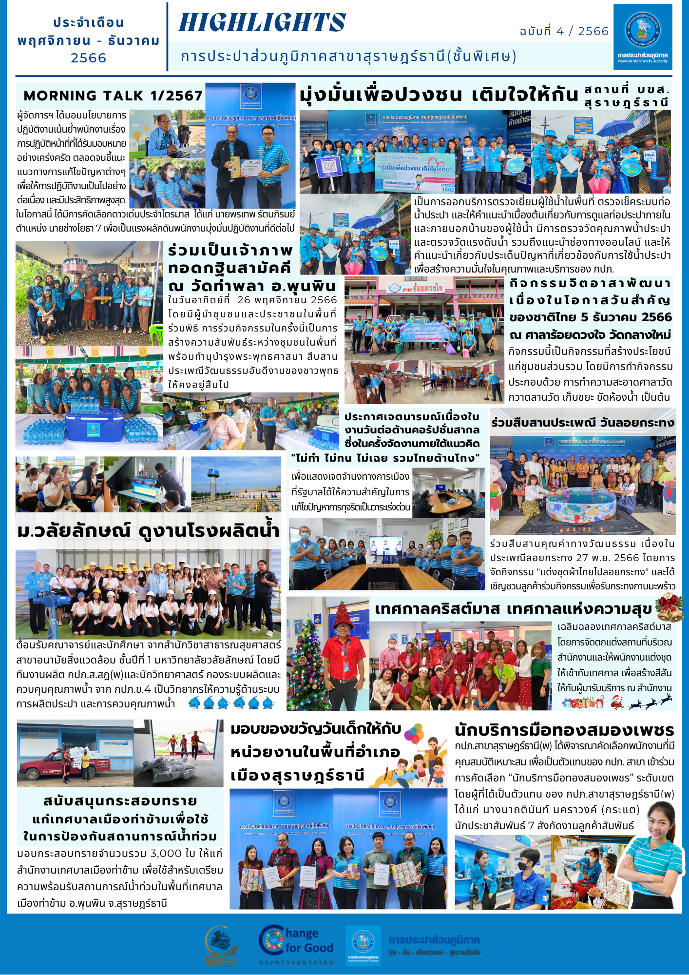 Highlights กิจกรรมของ กปภ.สาขาสุราษฎร์ธานี(ชั้นพิเศษ) ครั้งที่ 4/2566 (ประจำเดือน พฤศจิกายน ธันวาคม พ.ศ. 2566)
