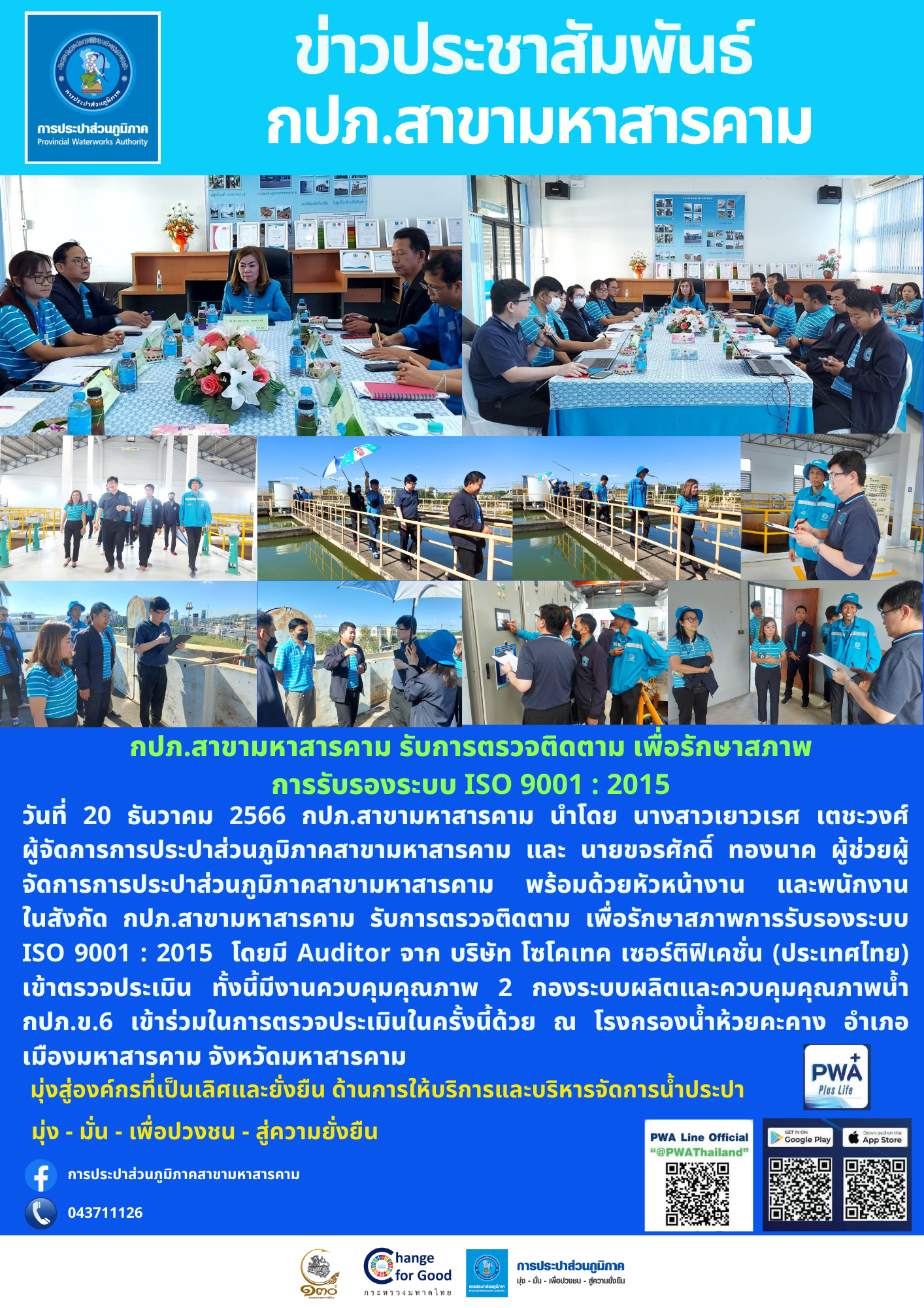 กปภ.สาขามหาสารคาม รับการตรวจติดตาม เพื่อรักษาสภาพการรับรองระบบ ISO 9001 : 2015