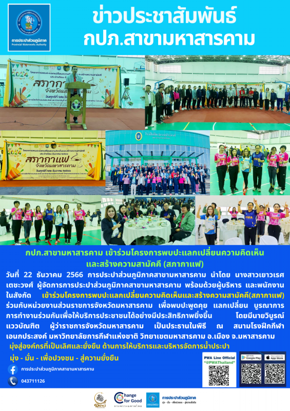 กปภ.สาขามหาสารคาม เข้าร่วมโครงการพบปะแลกเปลี่ยนความคิดเห็นและสร้างความสามัคคี (สภากาแฟ)