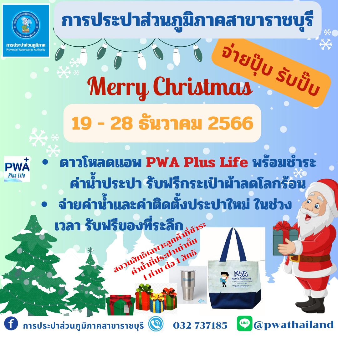 กปภ.สาขาราชบุรี จัดกิจกรรมMerry Christmas จ่ายปุ๊ป รับปั๊บ วันนี้ - 28 ธันวาคม 2566 เพียงจ่ายค่าน้ำกปภ. และค่าติดตั้งประปาใหม่ รับของที่ระลึกฟรีทันที