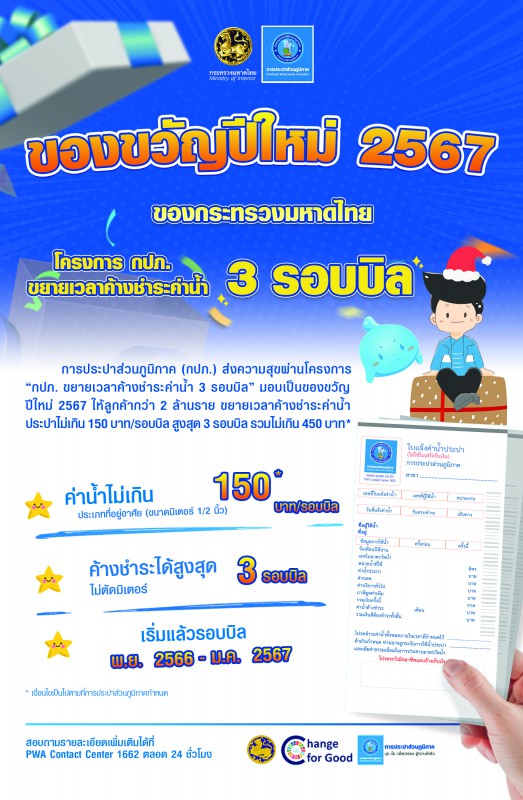 กปภ. มอบของขวัญปีใหม่ 2567  โครงการ กปภ. ขยายเวลาค้างชำระค่าน้ำ 3 รอบบิล