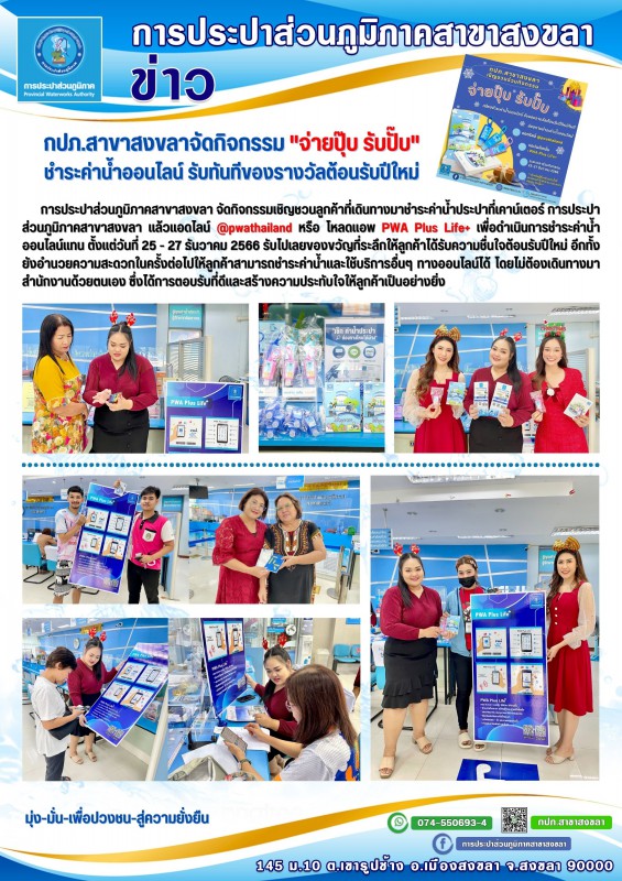 กปภ.สาขาสงขลาจัดกิจกรรม "จ่ายปุ๊บ รับปั๊บ" ชำระค่าน้ำออนไลน์ รับทันทีของรางวัลต้อนรับปีใหม่