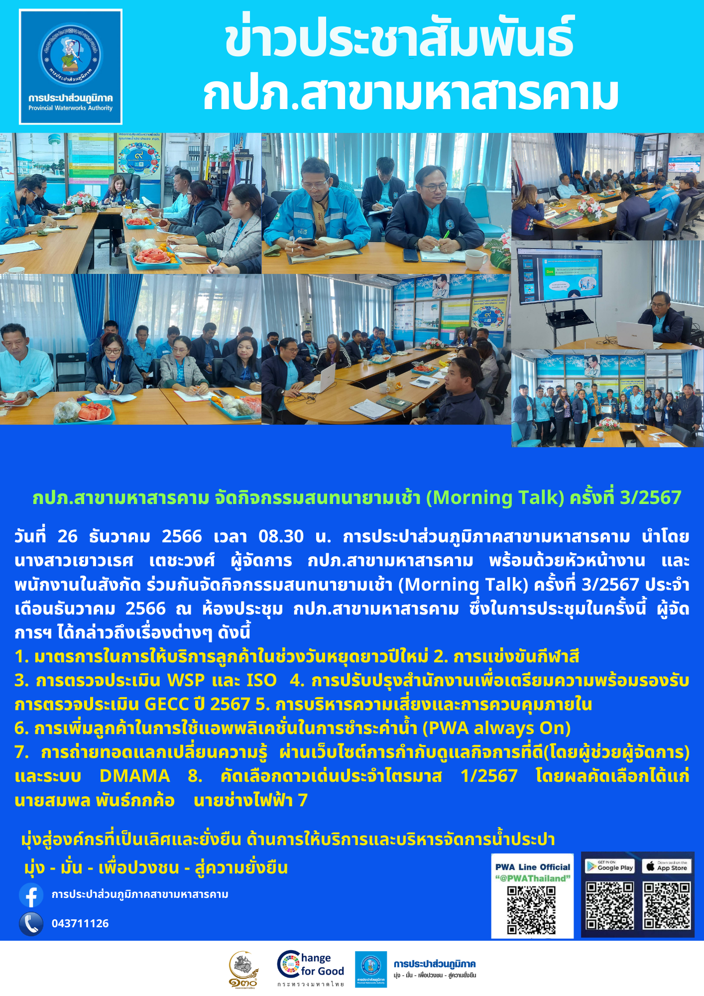 กปภ.สาขามหาสารคาม จัดกิจกรรมสนทนายามเช้า (Morning Talk) ครั้งที่ 3/2567