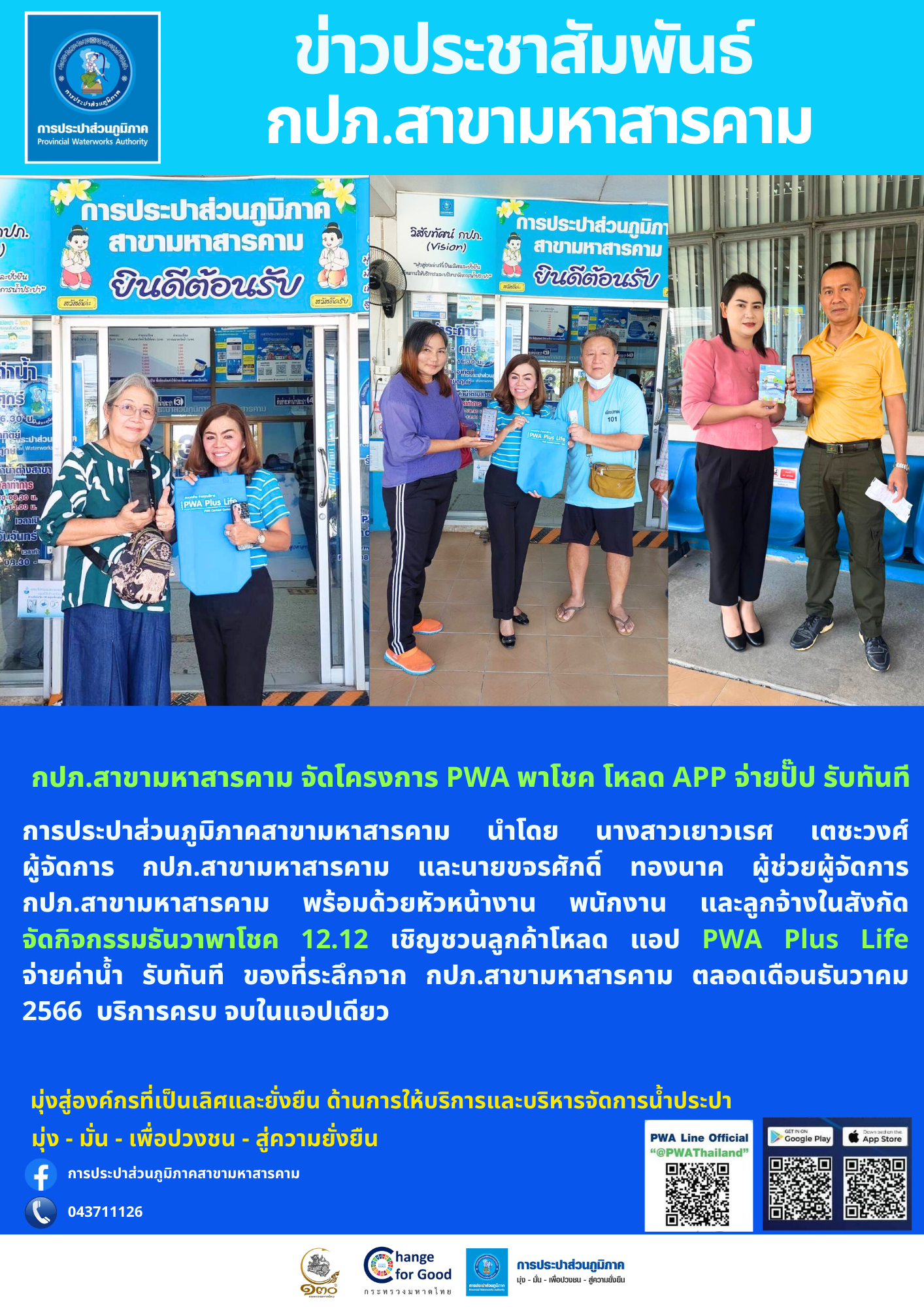 กปภ.สาขามหาสารคาม จัดโครงการ PWA พาโชค โหลด APP จ่ายปั๊ป รับทันที