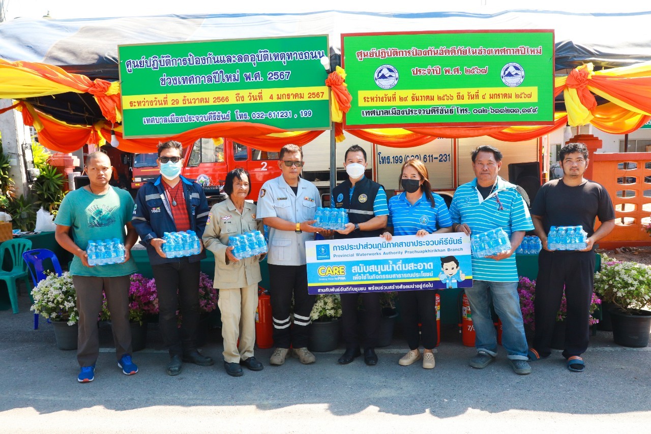 การประปาส่วนภูมิภาคสาขาประจวบคีรีขันธ์ มอบน้ำดื่มบรรจุขวดตราสัญลักษณ์ กปภ.ให้จุดบริการประชาชน ช่วงเทศกาลปีใหม่ พ.ศ.2567