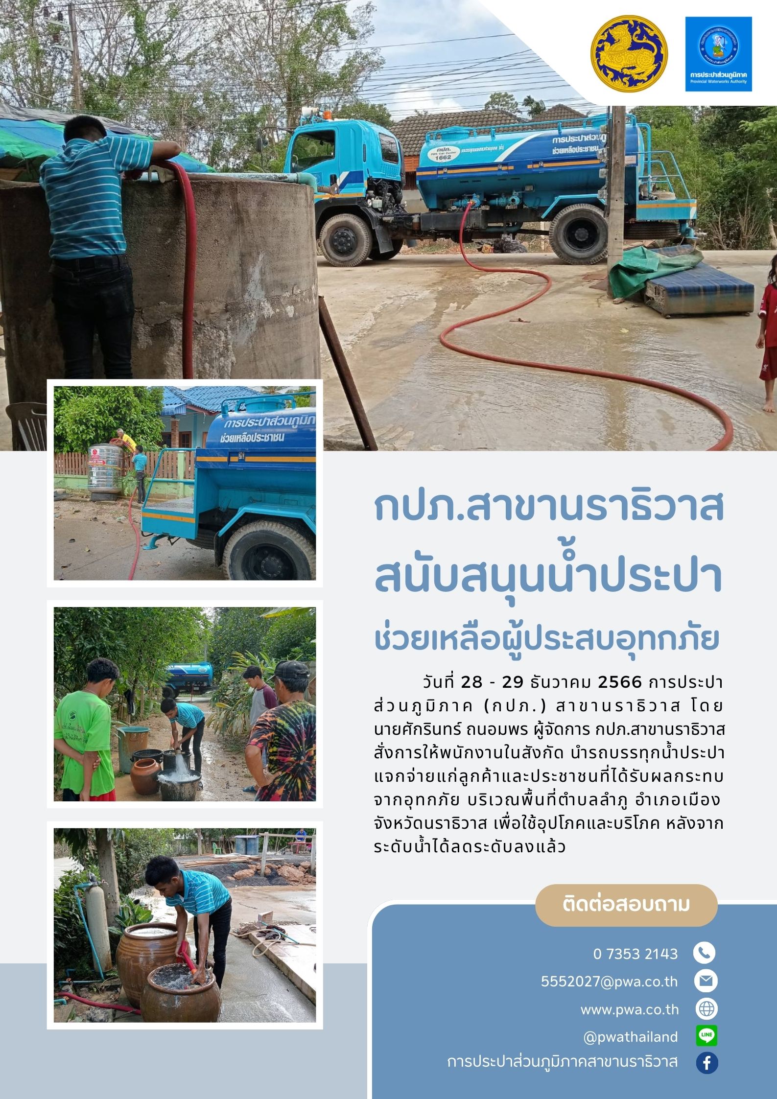 กปภ.สาขานราธิวาส สนับสนุนน้ำประปาช่วยเหลือผู้ประสบอุทกภัยในพื้นที่