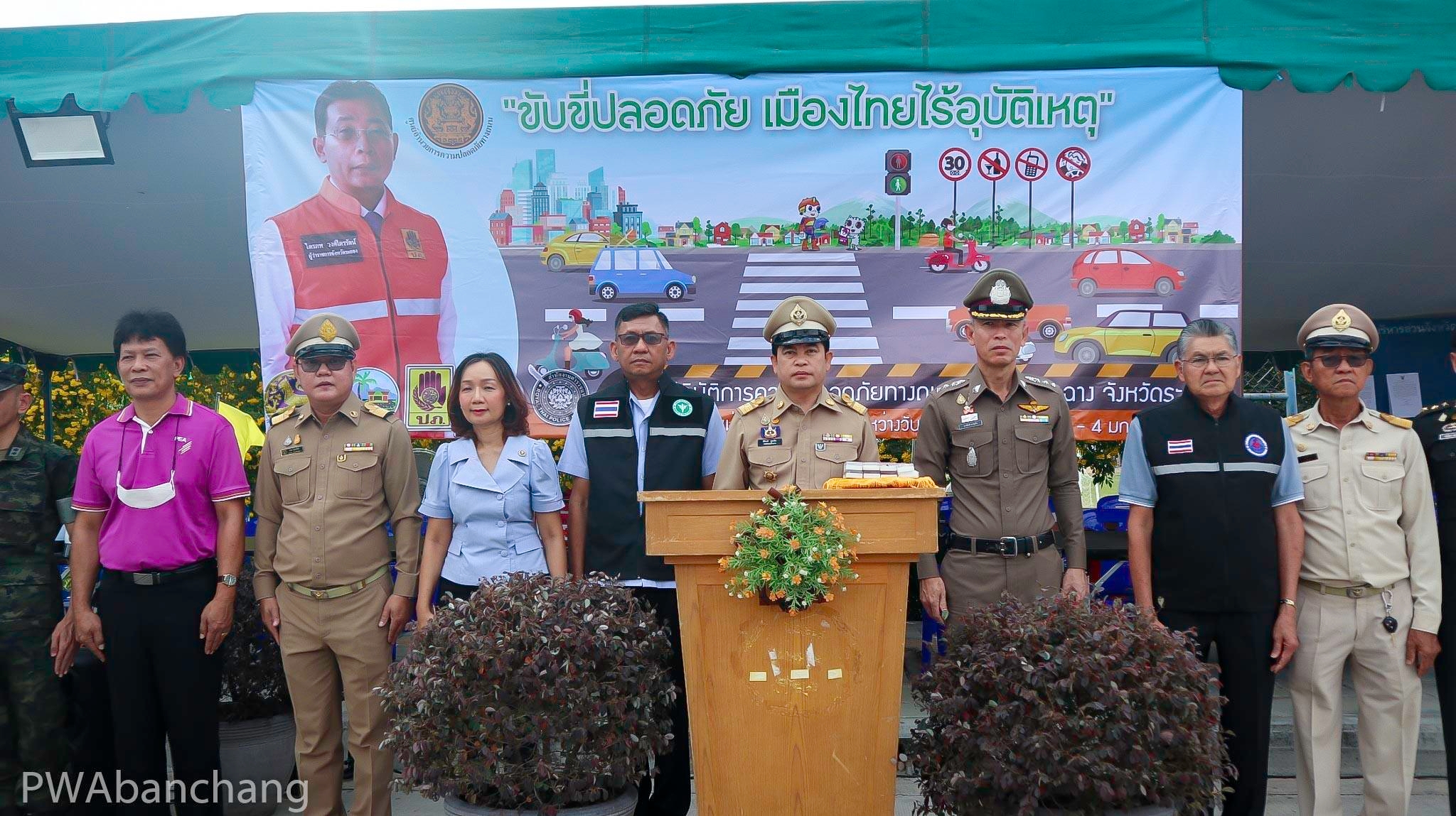 ประปาฯบ้านฉาง ร่วมพิธีเปิดศูนย์ปฏิบัติการความปลอดภัยทางถนนช่วงเทศกาลปีใหม่ ๒๕๖๗