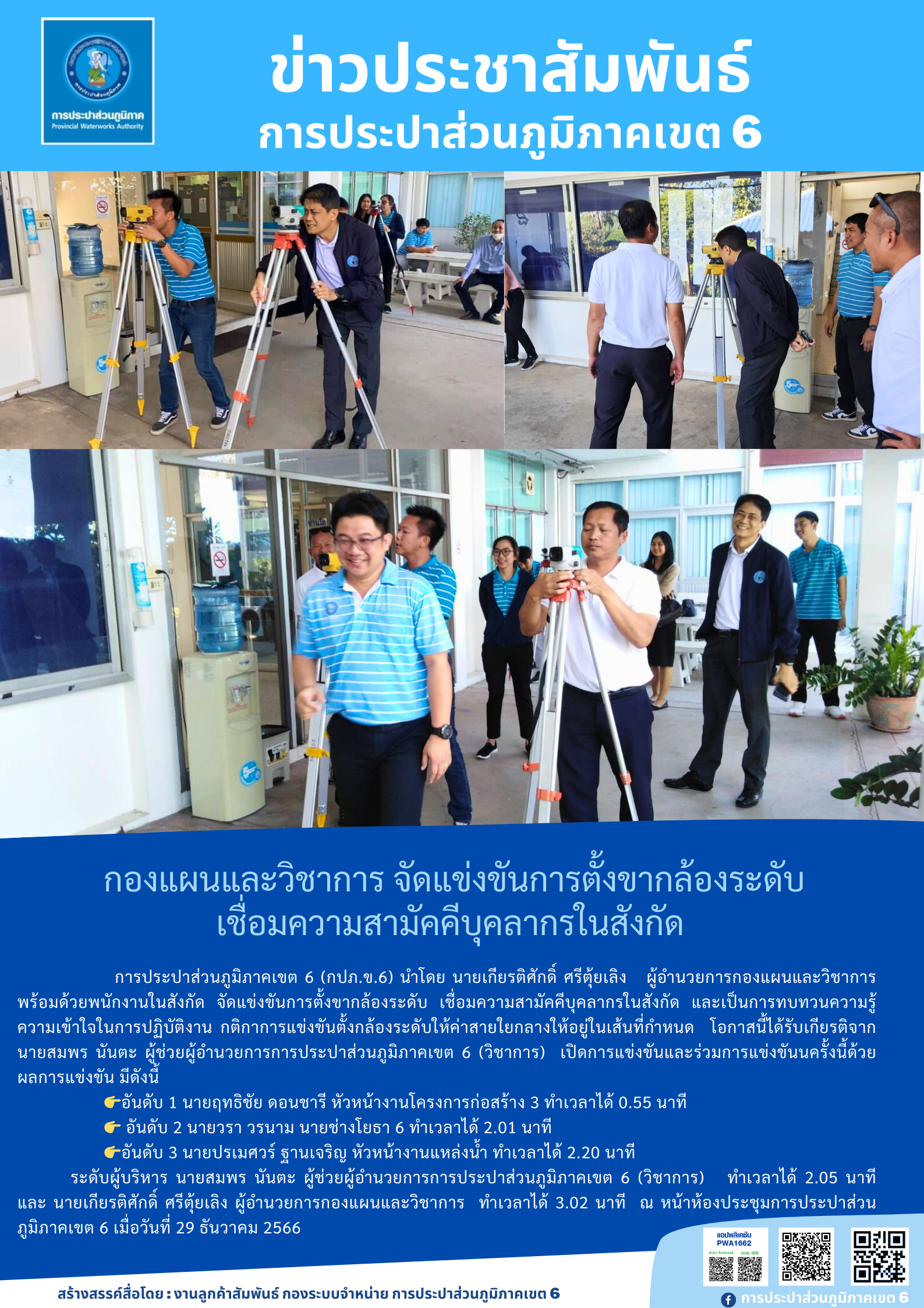 กองแผนและวิชาการ จัดแข่งขันการตั้งขากล้องระดับ เชื่อมความสามัคคีบุคลากรในสังกัด