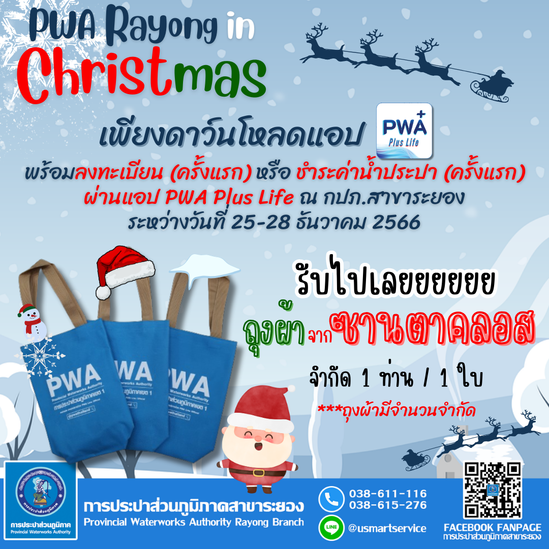 กปภ.สาขาระยอง จัดแคมเปญพิเศษต้อนรับวันคริสต์มาส