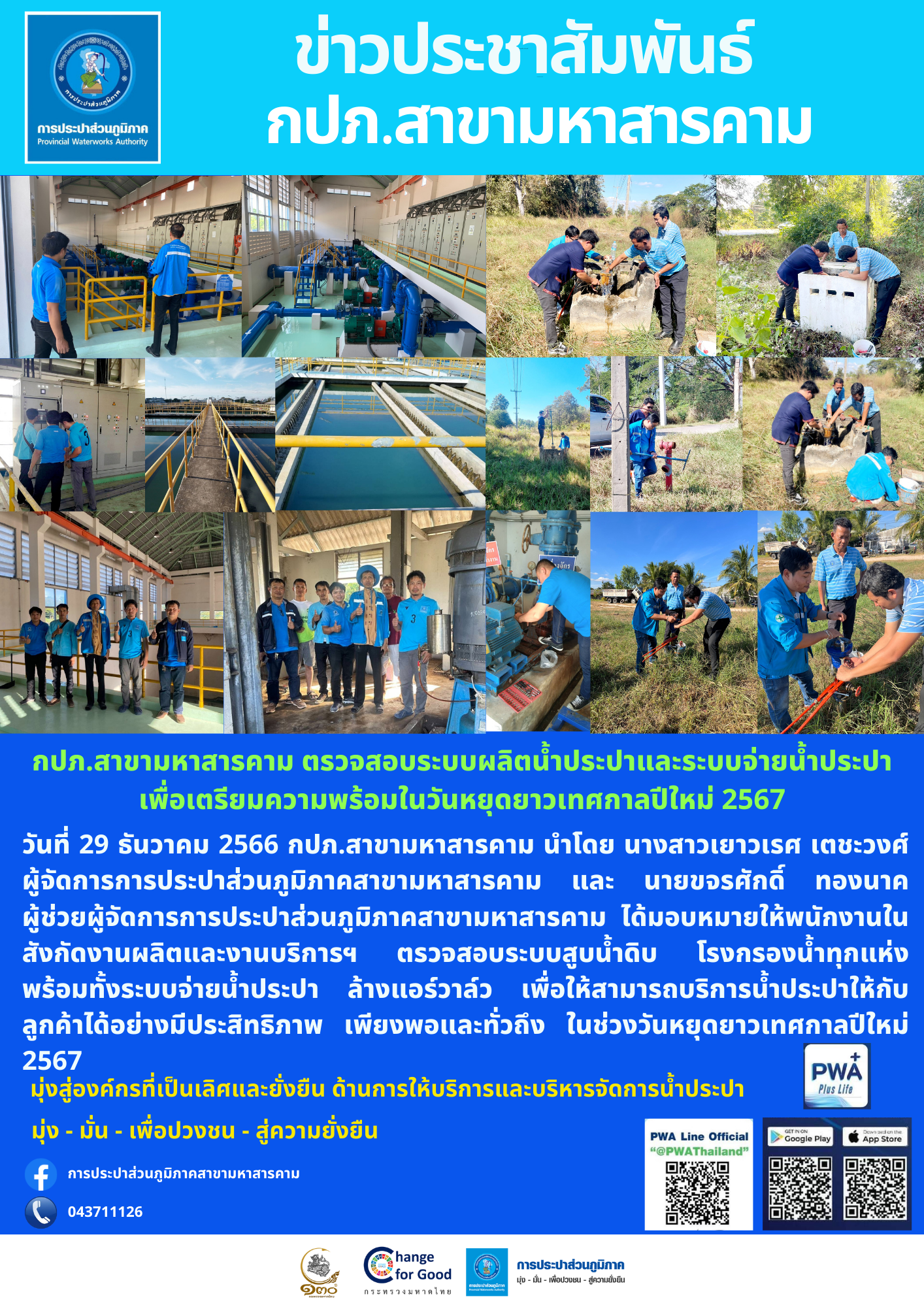 กปภ.สาขามหาสารคาม ตรวจสอบระบบผลิตน้ำประปาและระบบจ่ายน้ำประปา เพื่อเตรียมความพร้อมในวันหยุดยาวเทศกาลปีใหม่ 2567