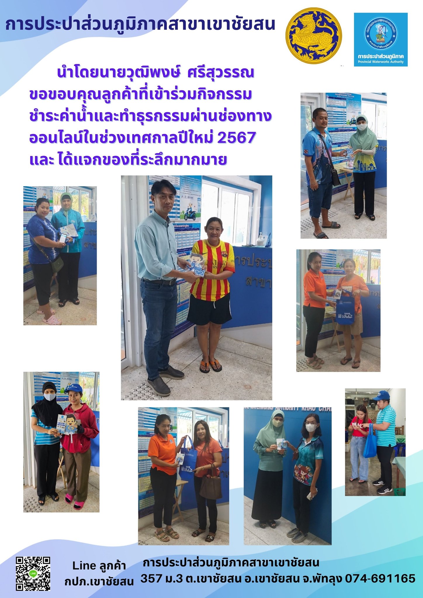 การประปาส่วนภูมิภาคสาขาเขาชัยสน นำโดยนายวุฒิพงษ์ ศรีสุวรรณ ขอขอบคุณลูกค้าที่เข้าร่วมกิจกรรม ชำระค่าน้ำและทำธุรกรรมผ่านช่องทางออนไลน์ในช่วงเทศกาลปีใหม่ 2567 และ ได้แจกของที่ระลึกมากมาย