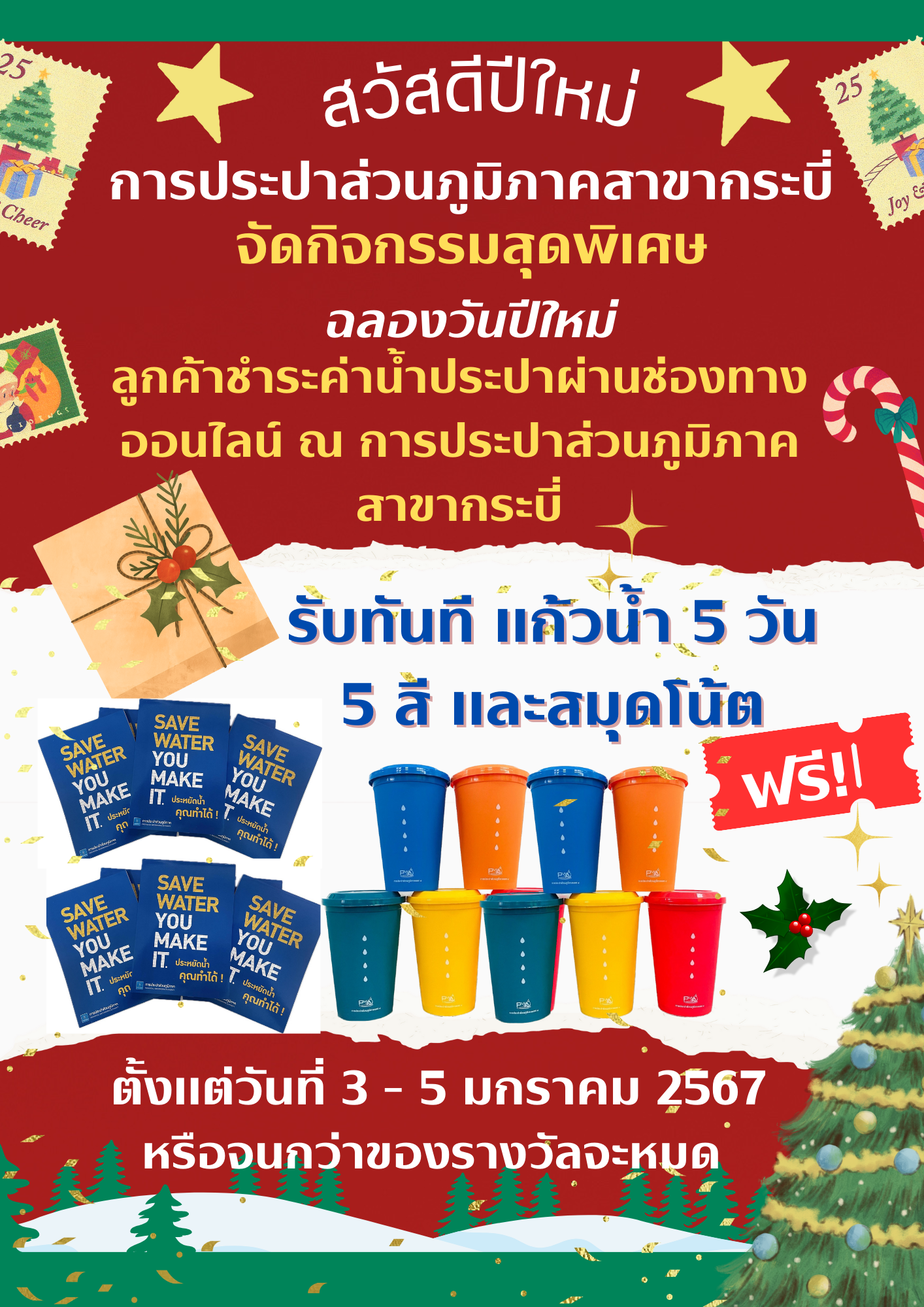 การประปาส่วนภูมิภาคสาขากระบี่ จัดกิจกรรม ประปามอบความสุข ระหว่างวันที่ 3-5 มกราคม 2567 เชิญชวนลูกค้าดาวน์โหลด/ชำระค่าน้ำผ่าน PWA Always On  รับของที่ระลึกจาก กปภ.