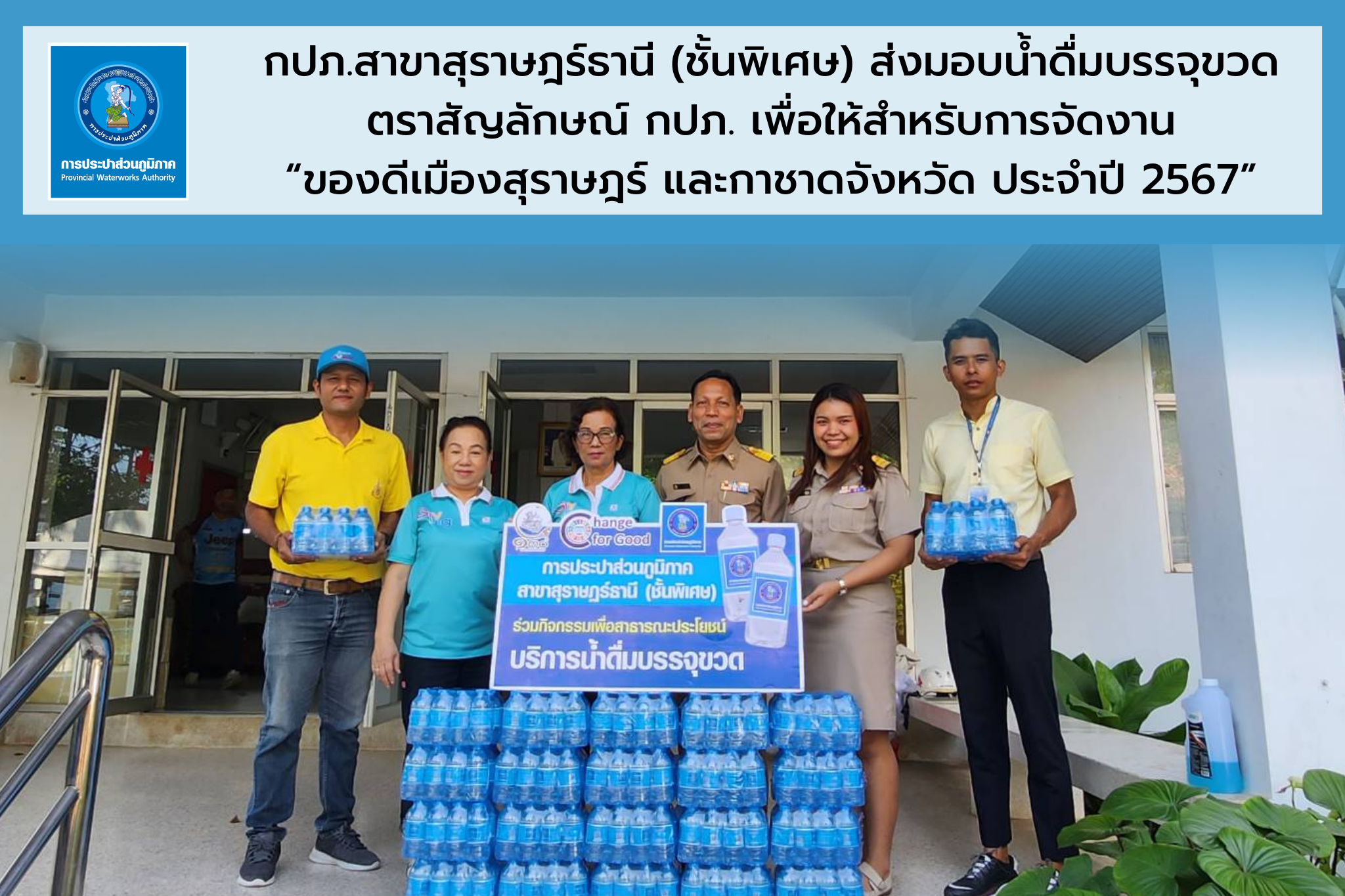 กปภ.สาขาสุราษฎร์ธานี(พ) สนับสนุนน้ำดื่ม เพื่อใช้ในการจัดงาน "ของดีเมืองสุราษฎร์ธานี และกาชาดจังหวัด ประจำปี 2567"