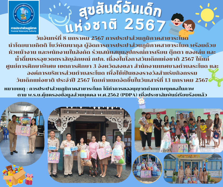 การประปาส่วนภูมิภาคสาขาระโนดร่วมสนับสนุนอุปกรณ์การเรียน ตุ๊กตา ของเล่น และ น้ำดื่มบรรจุขวดตราสัญลักษณ์ กปภ. เนื่องในโอกาสวันเด็กแห่งชาติ 2567