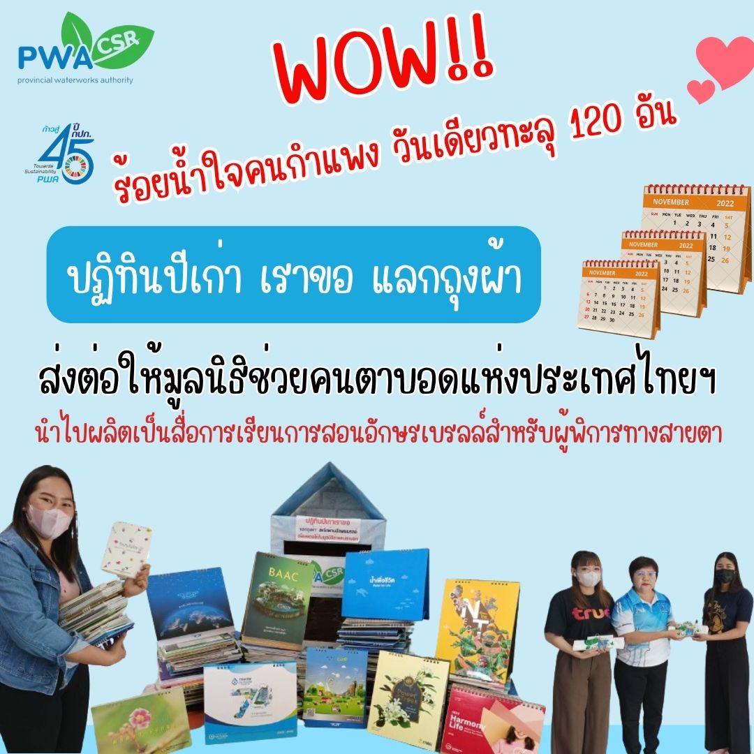 ร้อยน้ำใจคนกำแพงเพชร ร่วมบริจาค ปฏิทินปีเก่า เราขอ แลกถุงผ้า วันเดียวทะลุ 120 อัน รับบริจาค - 15 ม.ค.67 เพื่อส่งต่อให้มูลนิธิช่วยคนตาบอดแห่งประเทศไทยฯ