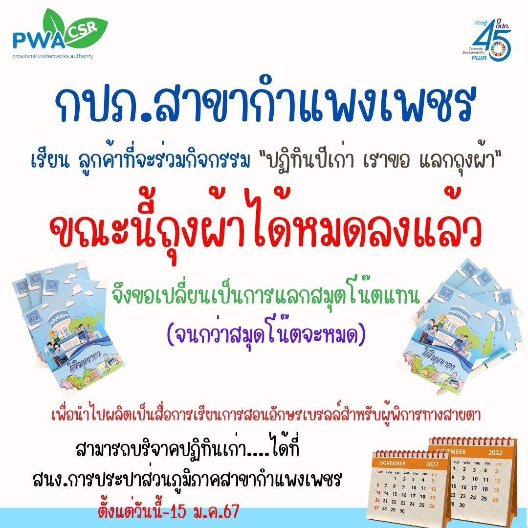 ความสุขส่งต่อได้ไม่สิ้นสุด กปภ.สาขากำแพงเพชร ขอขอบคุณทุกท่านที่ได้ร่วมสร้างโอกาสและรอยยิ้มให้ผู้อื่น ด้วยการบริจาคปฏิทินปีเก่าแลกสมุดโน๊ตแทนถุงผ้า