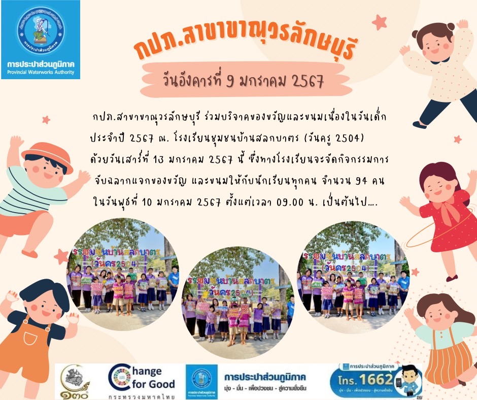 การประปาส่วนภูมิภาคสาขาขาณุวรลักษบุรี มอบของขวัญของรางวัลเพื่อสนับสนุนการจัดกิจกรรมวันเด็กแห่งชาติ ประจำปี 2567