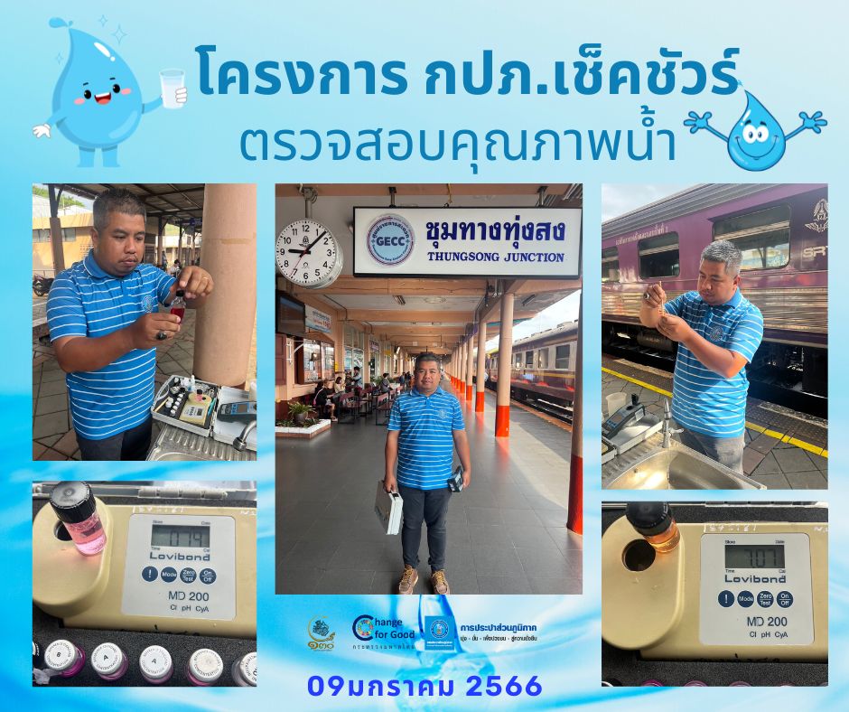การประปาส่วนภูมิภาคสาขาทุ่งสง ตรวจสอบคุณภาพน้ำ ภายใต้โครงการ กปภ.เช็คชัวร์