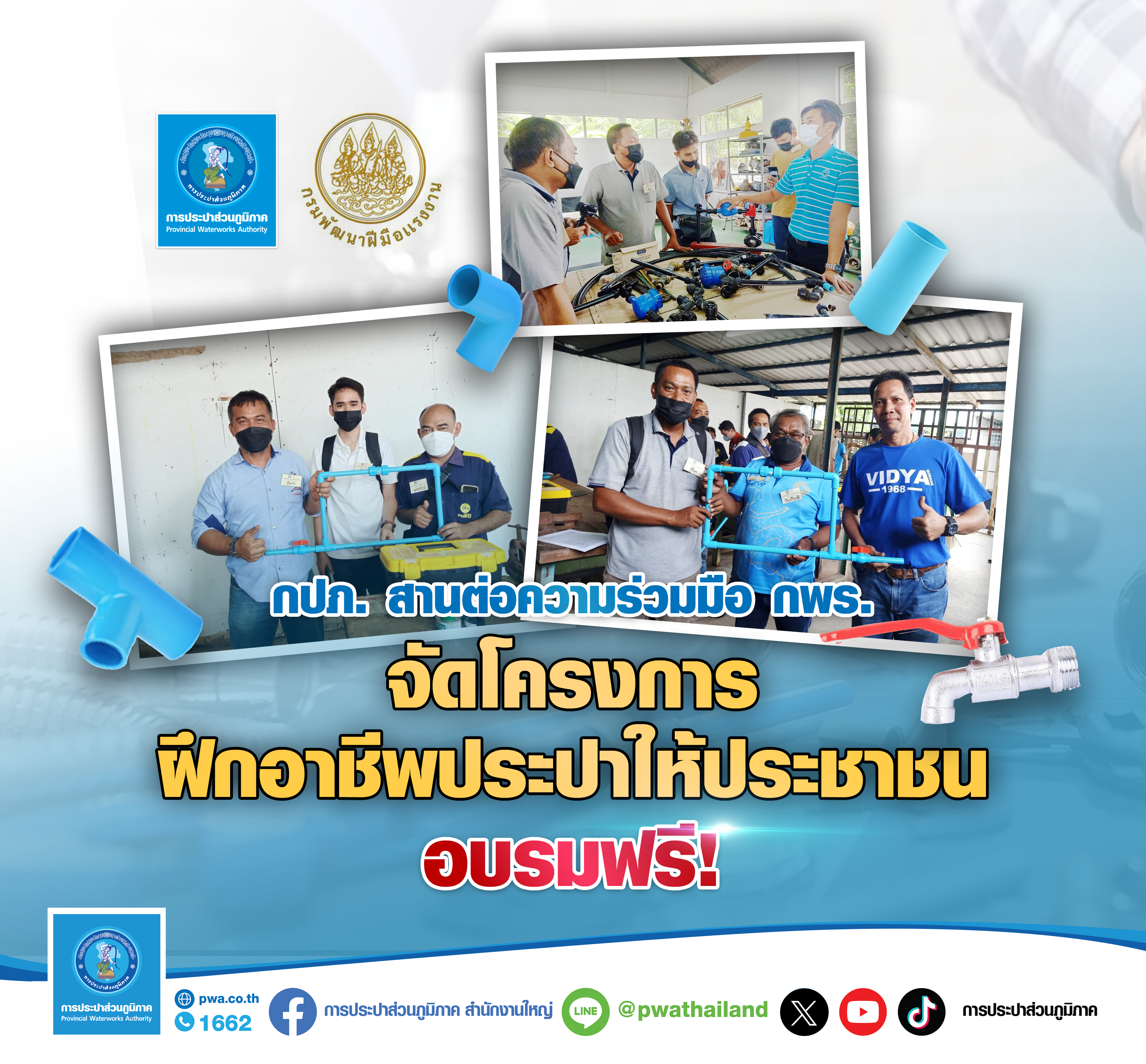กปภ. สานต่อความร่วมมือ กพร. จัดโครงการฝึกอาชีพประปาให้ประชาชน