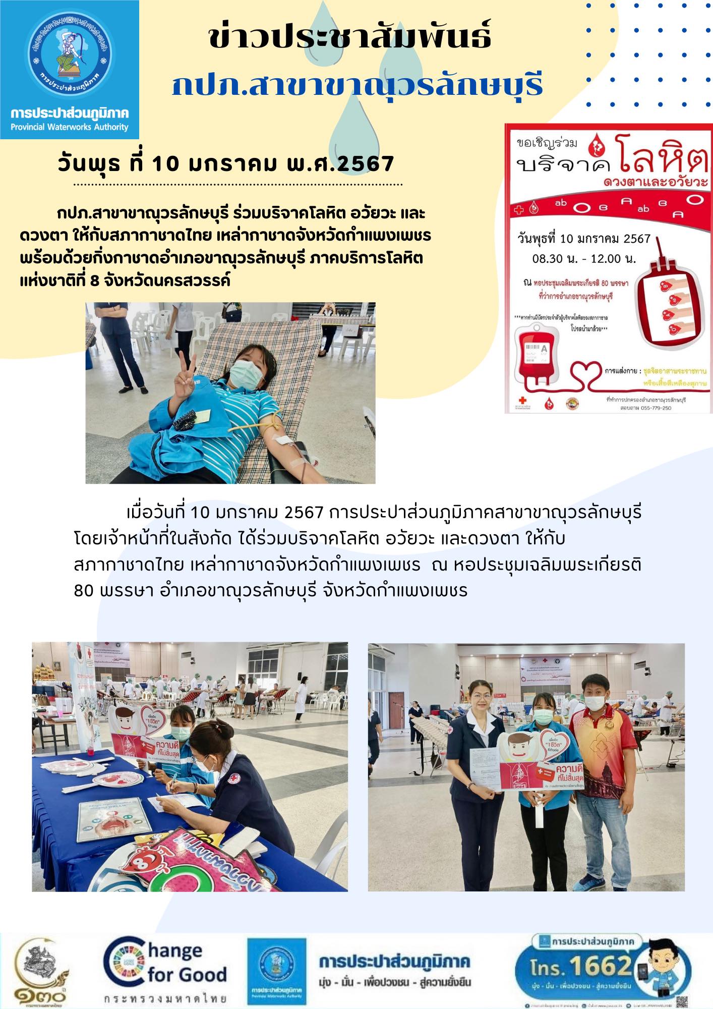 กปภ.สาขาขาณุวรลักษบุรี ร่วมบริจาคโลหิต อวัยวะ และดวงตา ให้กับสภากาชาดไทย