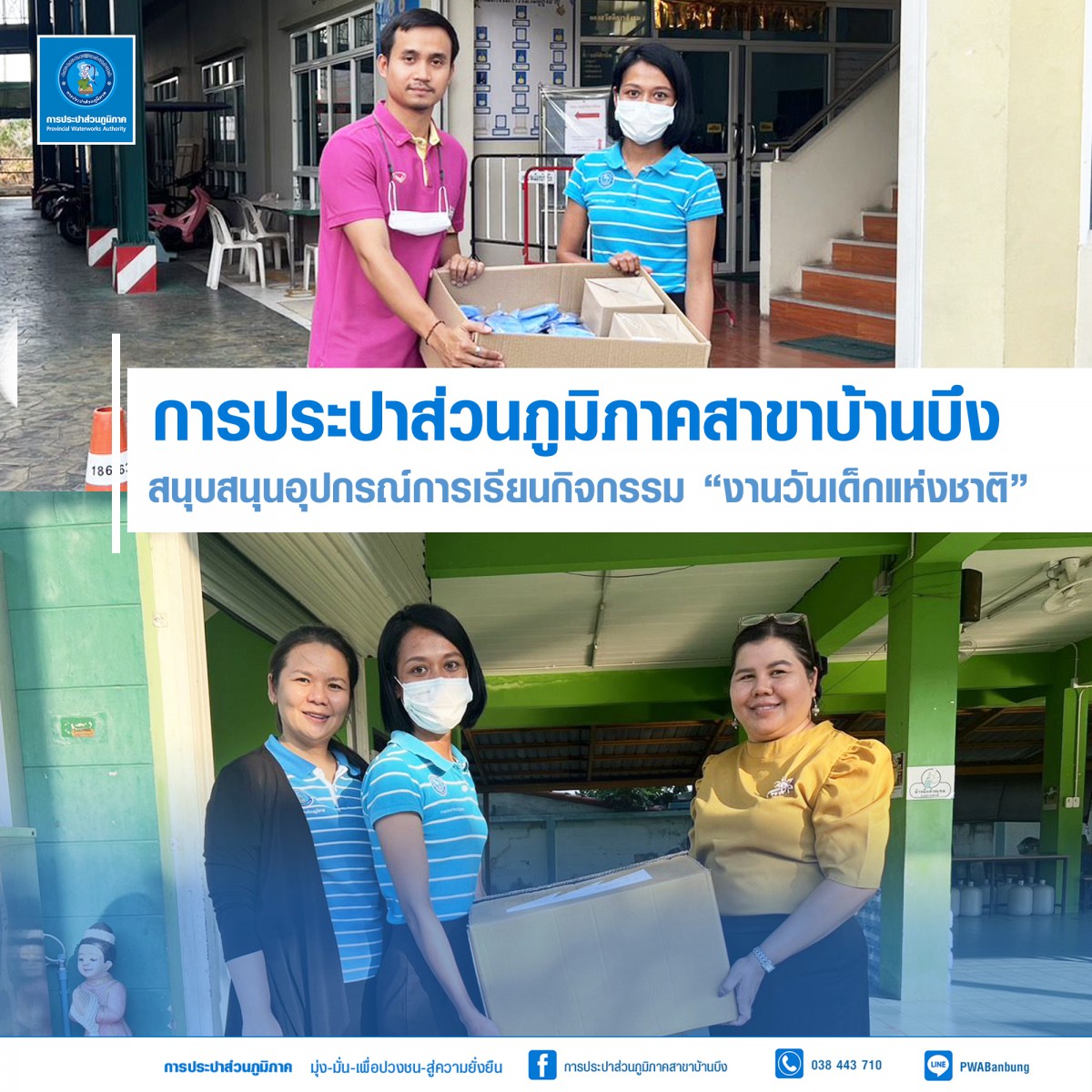 กปภ.สาขาบ้านบึง สนับสนุนอุปกรณ์การเรียนกิจกรรม งานวันเด็กแห่งชาติ