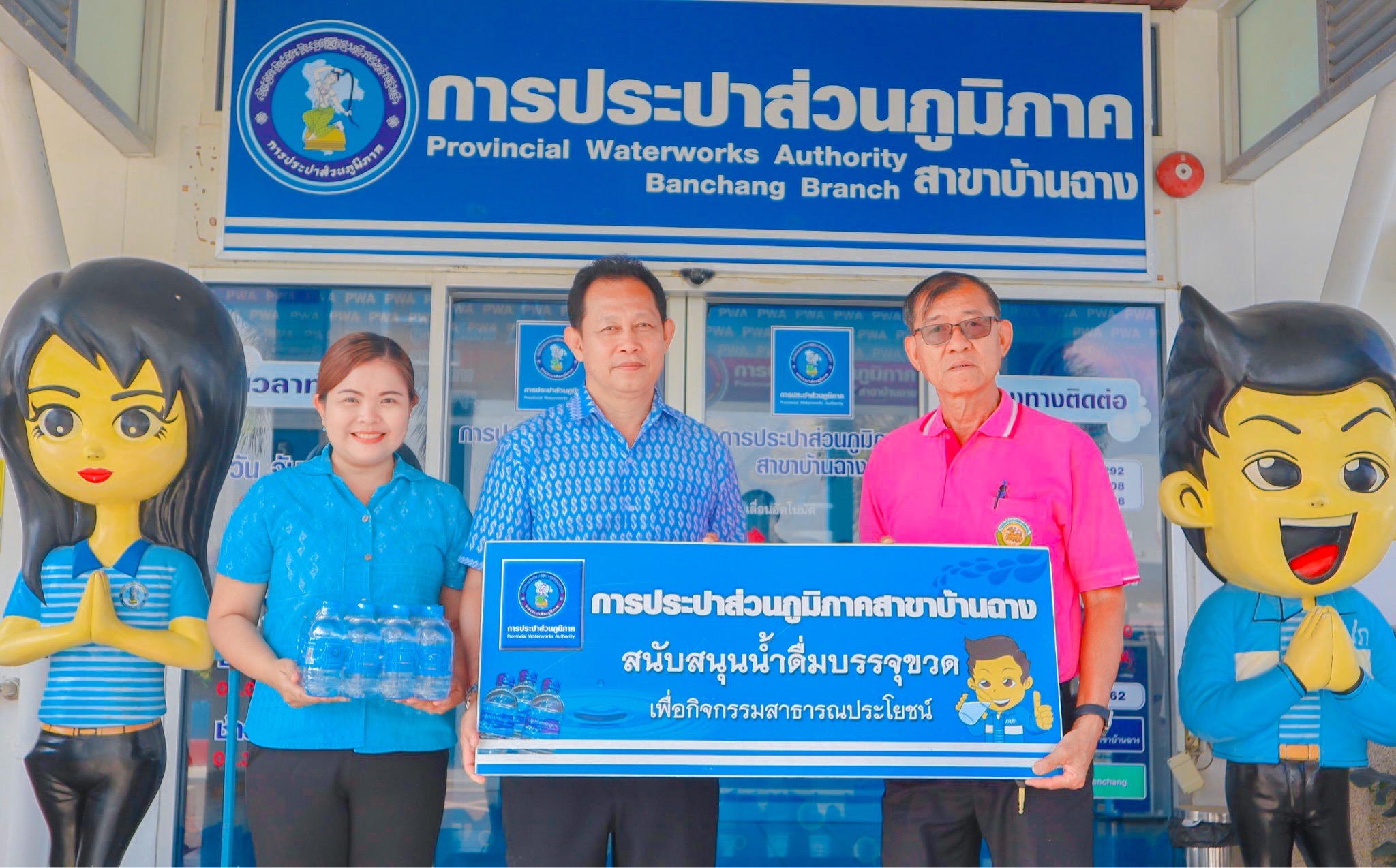 กปภ.สาขาบ้านฉาง สนับสนุนน้ำดื่มตรา กปภ.