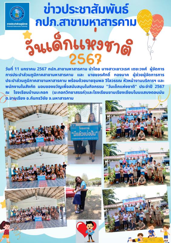 กปภ.สาขามหาสารคาม มอบของขวัญเพื่อสนับสนุนในกิจกรรม "วันเด็กแห่งชาติ" ประจำปี 2567
